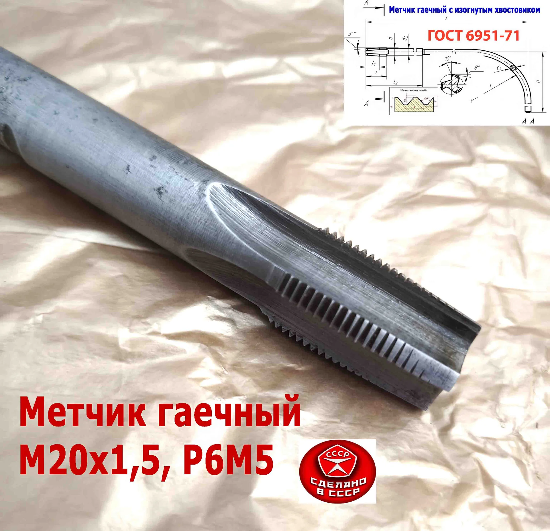 Метчик гаечный М20х1,5, изогн хвост, Р6М5, 300/30 мм, мелкий шаг, 2642-0203, ГОСТ 6951-71, СССР. - миниатюра 19
