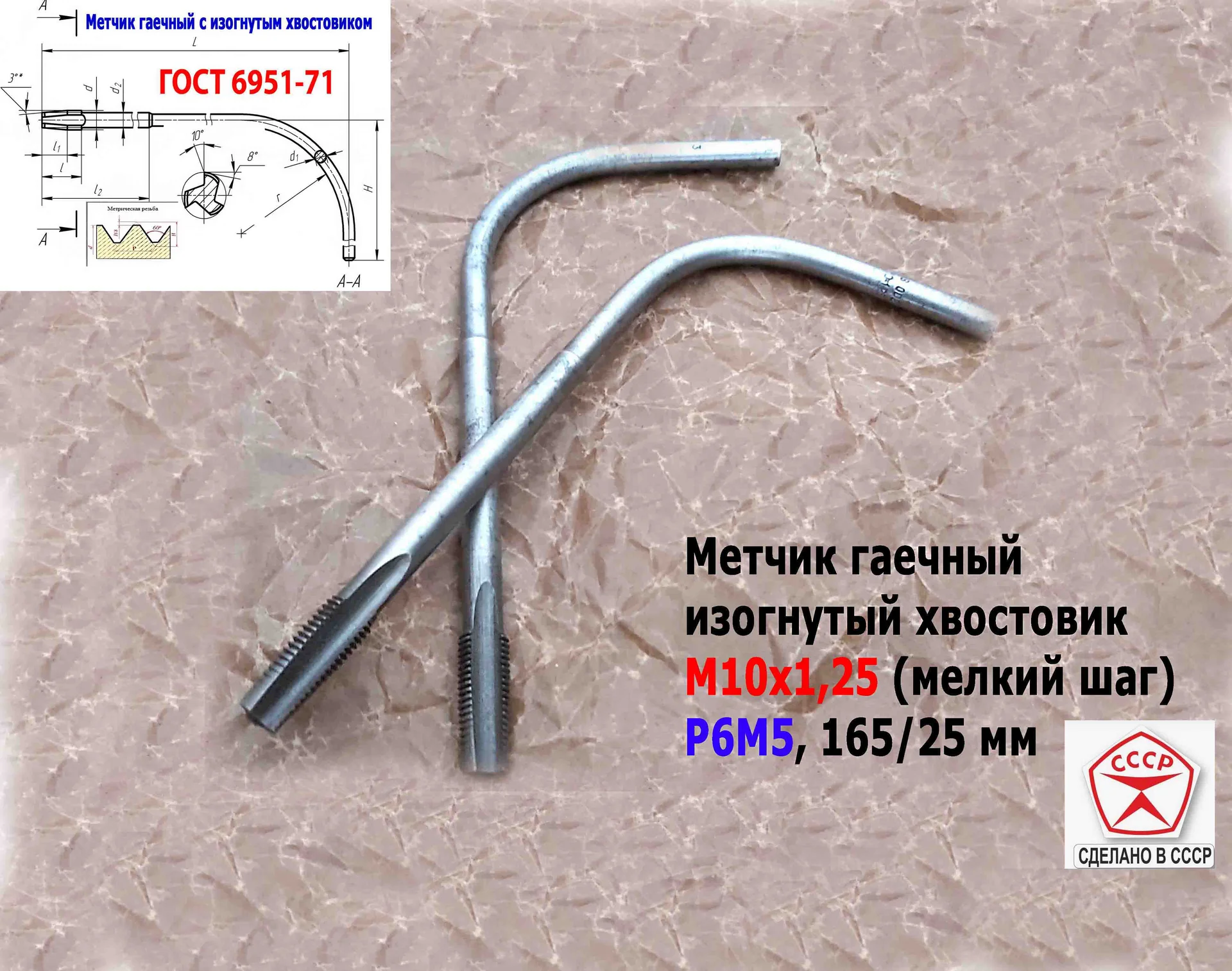 Метчик гаечный М10х1,25, изогнутый хвостовик, Р6М5, 165х25 мм, мелкий шаг, 2642-0021, ГОСТ 6951-71, - миниатюра 3