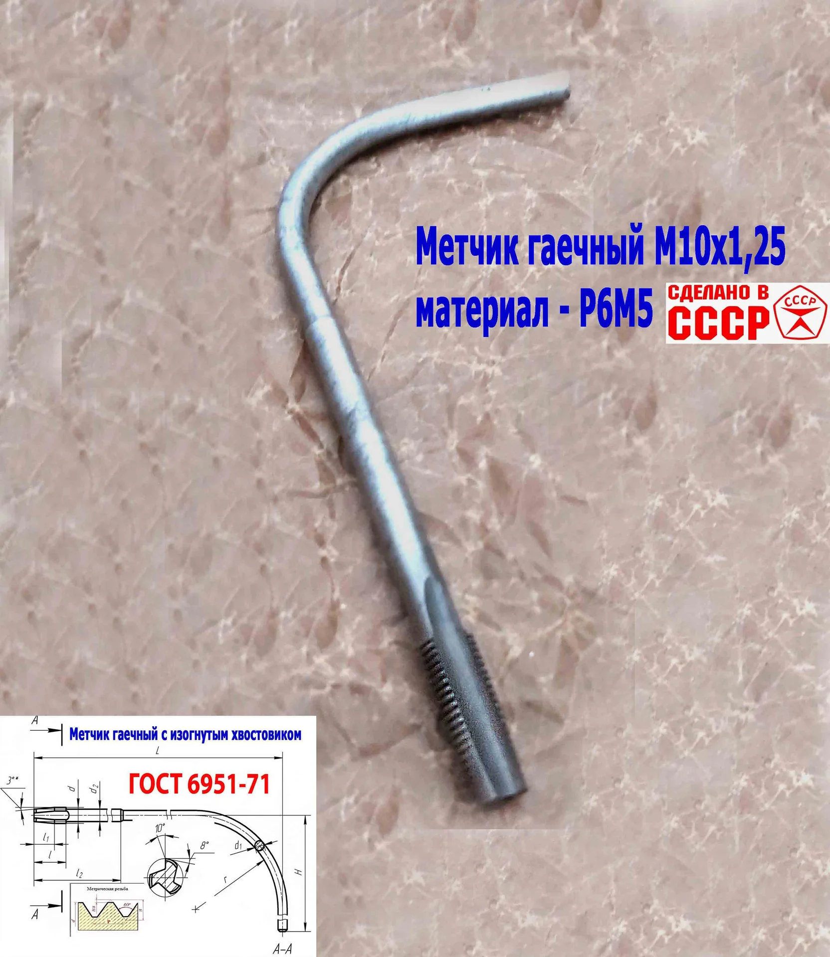 Метчик гаечный М10х1,25, изогнутый хвостовик, Р6М5, 165х25 мм, мелкий шаг, 2642-0021, ГОСТ 6951-71, - миниатюра 4