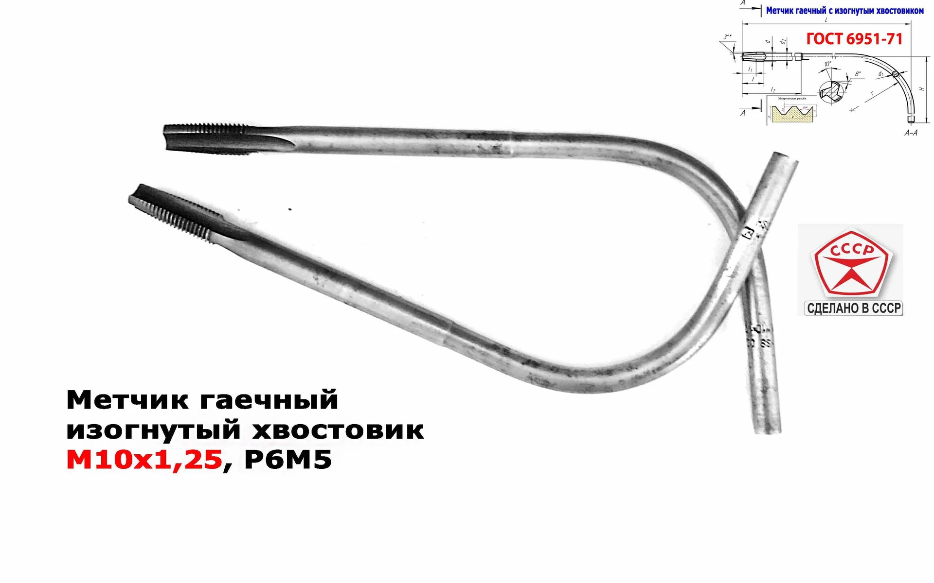 Метчик гаечный М10х1,25, изогнутый хвостовик, Р6М5, 165х25 мм, мелкий шаг, 2642-0021, ГОСТ 6951-71, - миниатюра 6