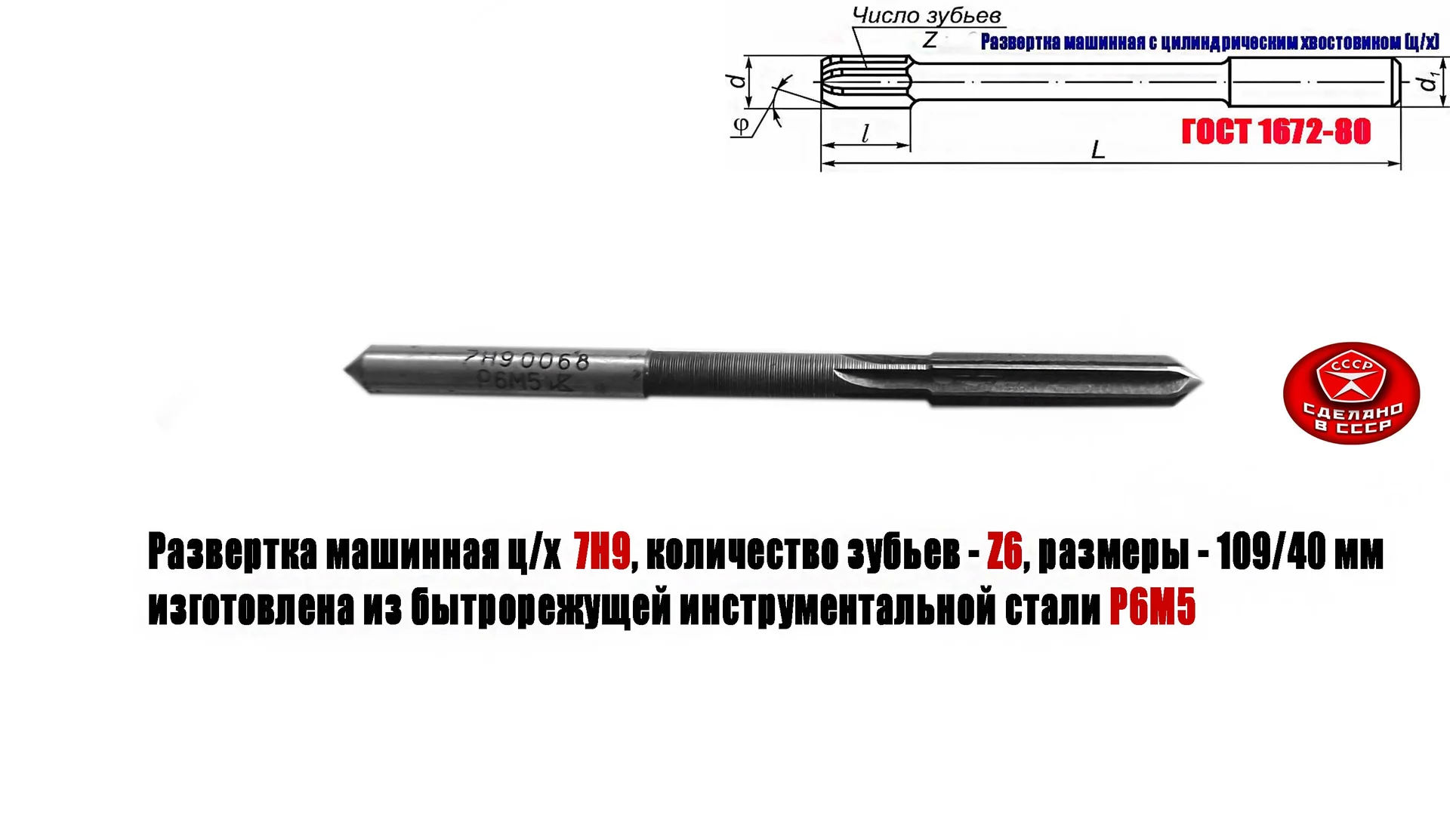 Развертка машинная 7Н9, ц/х, Р6М5, 109/40 мм, 2363-0068, ГОСТ 1672-80, Винницкий инструмент завод. - изображение 1