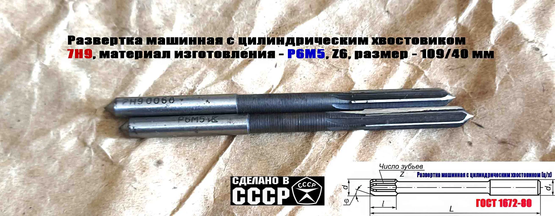 Развертка машинная 7Н9, ц/х, Р6М5, 109/40 мм, 2363-0068, ГОСТ 1672-80, Винницкий инструмент завод. - миниатюра 3