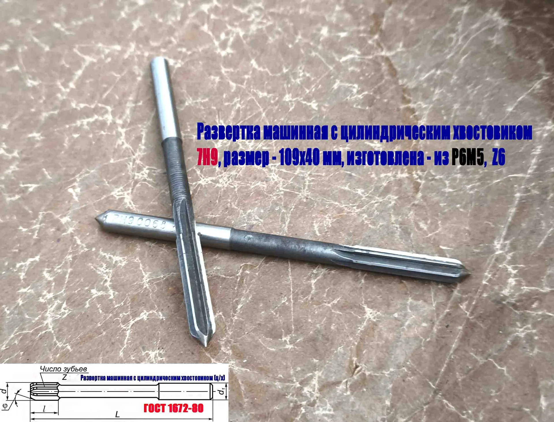 Развертка машинная 7Н9, ц/х, Р6М5, 109/40 мм, 2363-0068, ГОСТ 1672-80, Винницкий инструмент завод. - миниатюра 4
