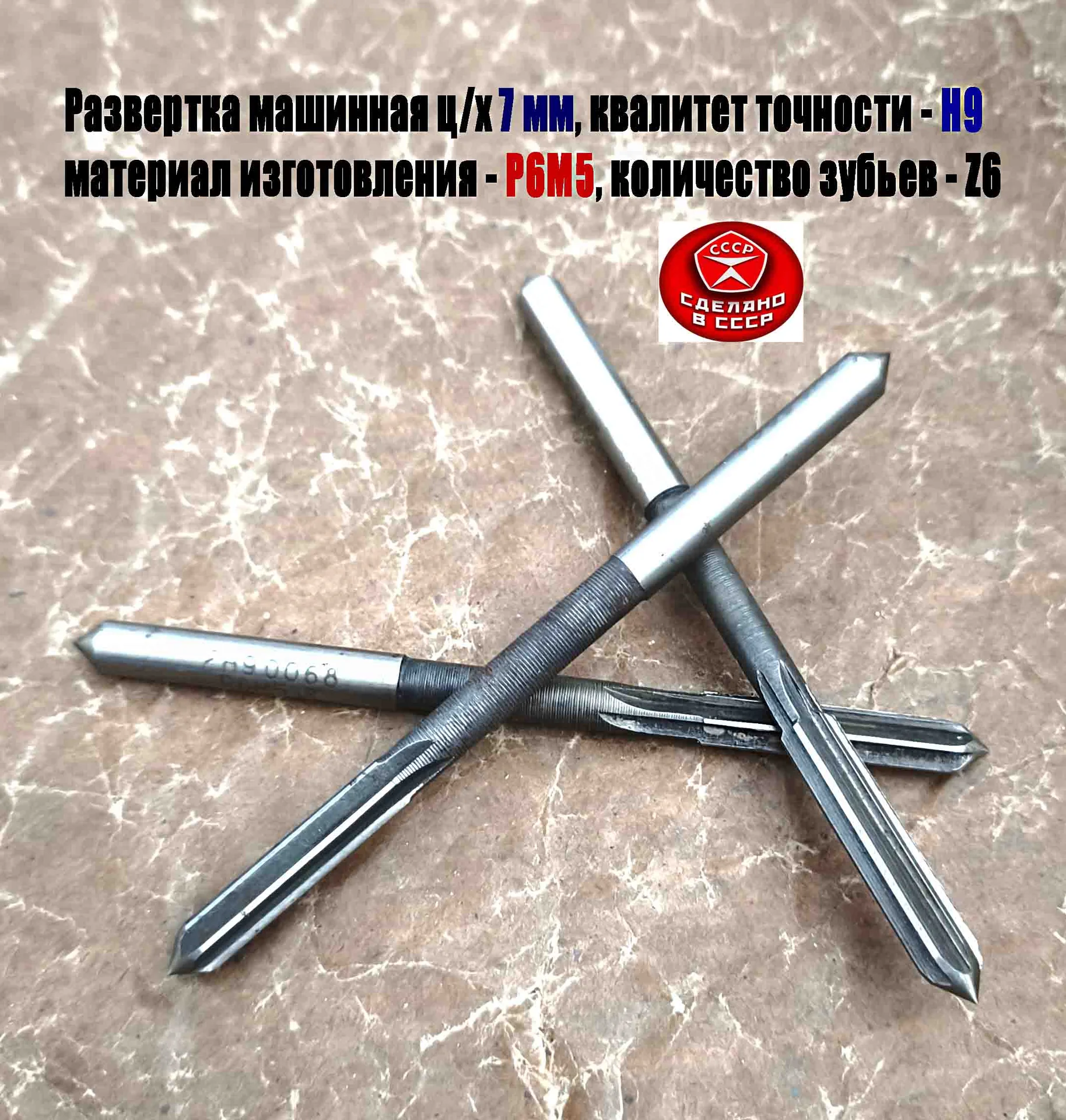 Развертка машинная 7Н9, ц/х, Р6М5, 109/40 мм, 2363-0068, ГОСТ 1672-80, Винницкий инструмент завод. - миниатюра 5
