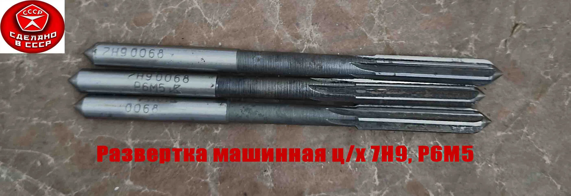 Развертка машинная 7Н9, ц/х, Р6М5, 109/40 мм, 2363-0068, ГОСТ 1672-80, Винницкий инструмент завод. - миниатюра 7