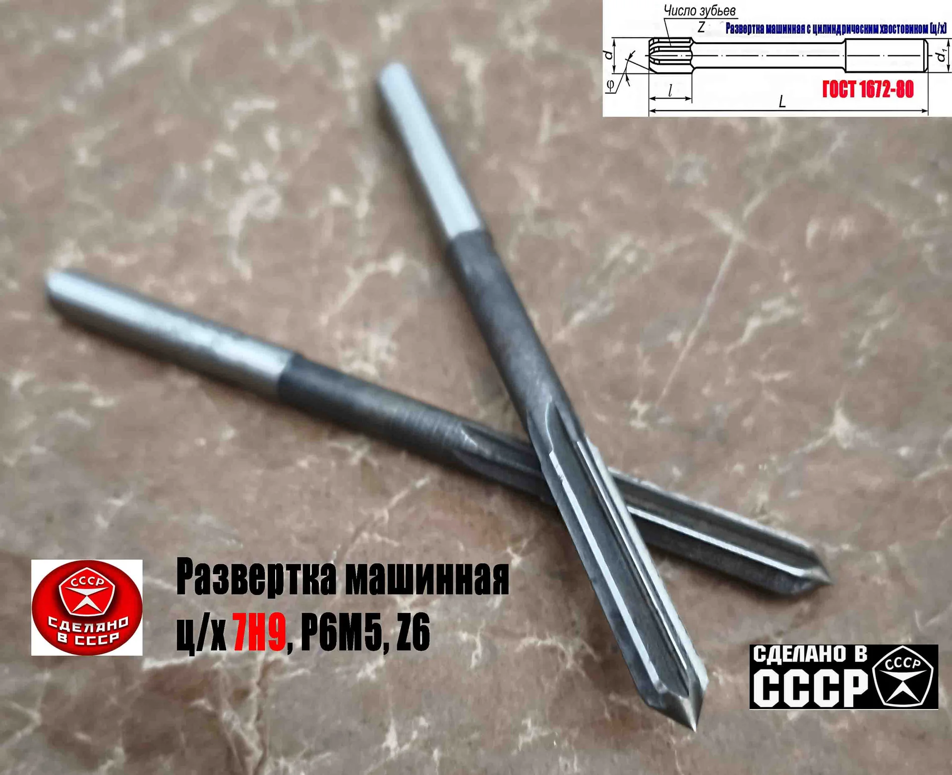 Развертка машинная 7Н9, ц/х, Р6М5, 109/40 мм, 2363-0068, ГОСТ 1672-80, Винницкий инструмент завод. - миниатюра 8