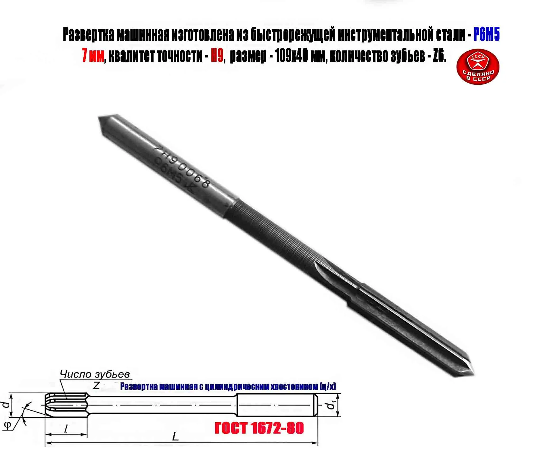 Развертка машинная 7Н9, ц/х, Р6М5, 109/40 мм, 2363-0068, ГОСТ 1672-80, Винницкий инструмент завод. - миниатюра 10