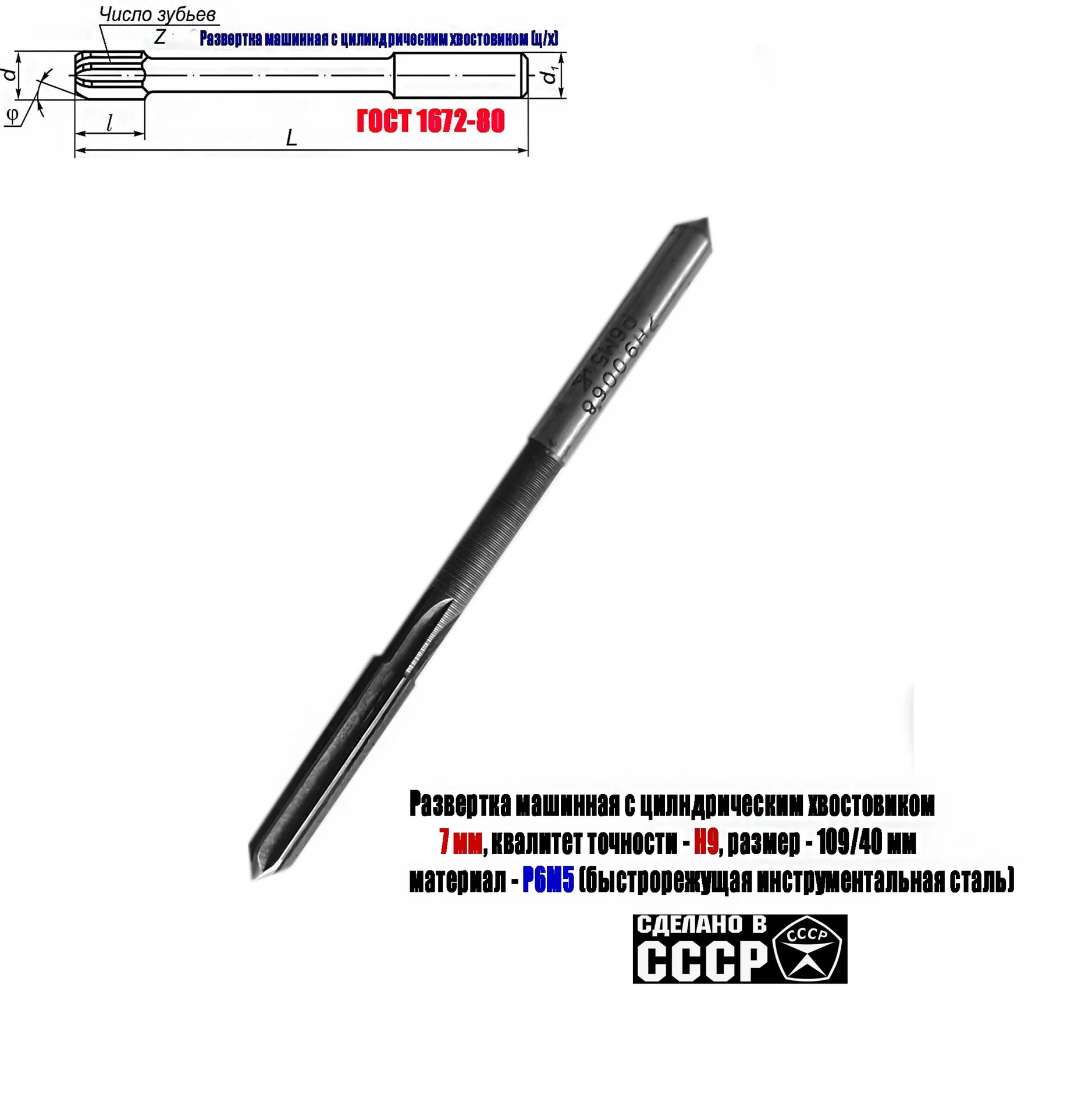 Развертка машинная 7Н9, ц/х, Р6М5, 109/40 мм, 2363-0068, ГОСТ 1672-80, Винницкий инструмент завод. - миниатюра 11