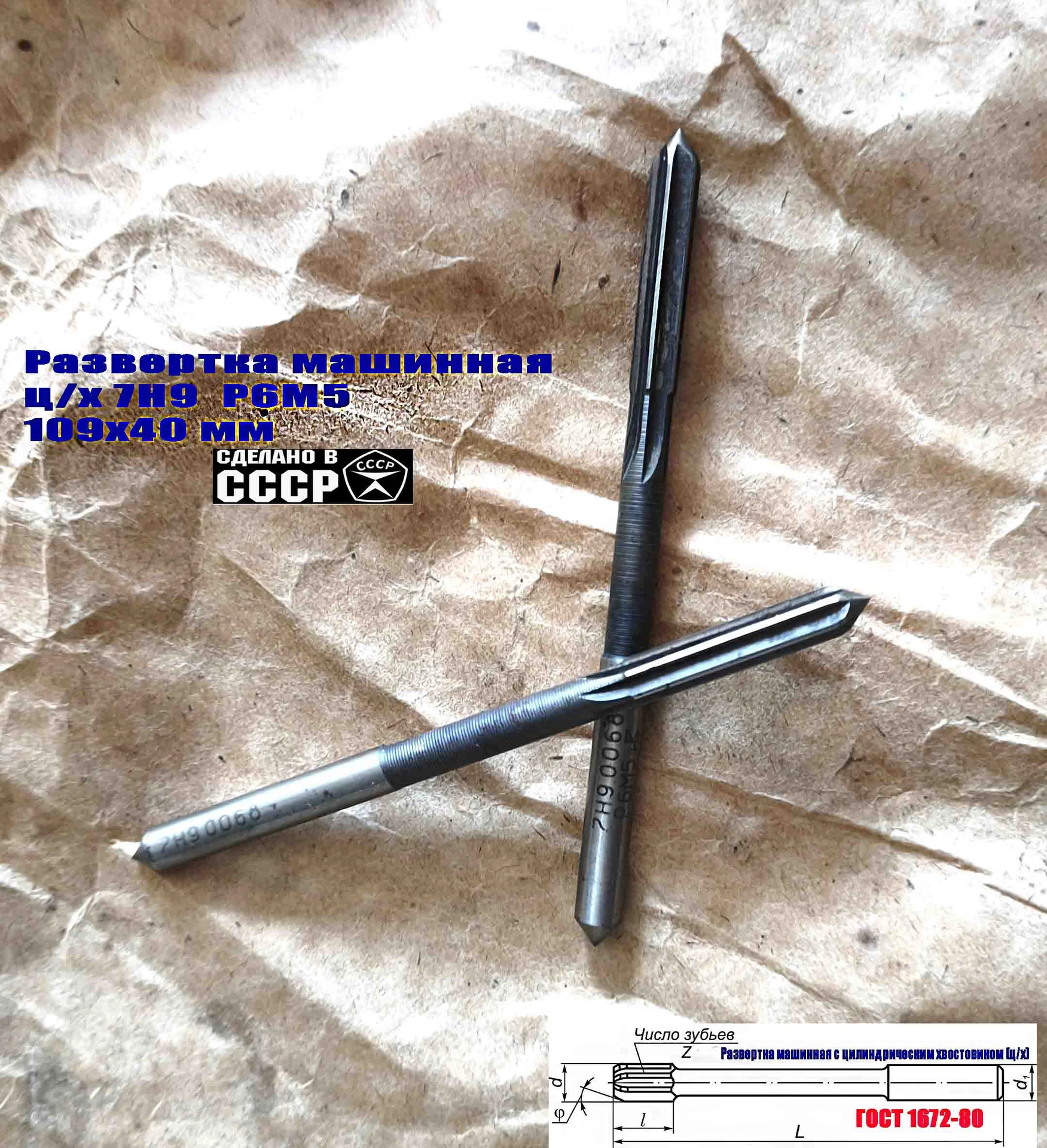 Развертка машинная 7Н9, ц/х, Р6М5, 109/40 мм, 2363-0068, ГОСТ 1672-80, Винницкий инструмент завод. - миниатюра 13