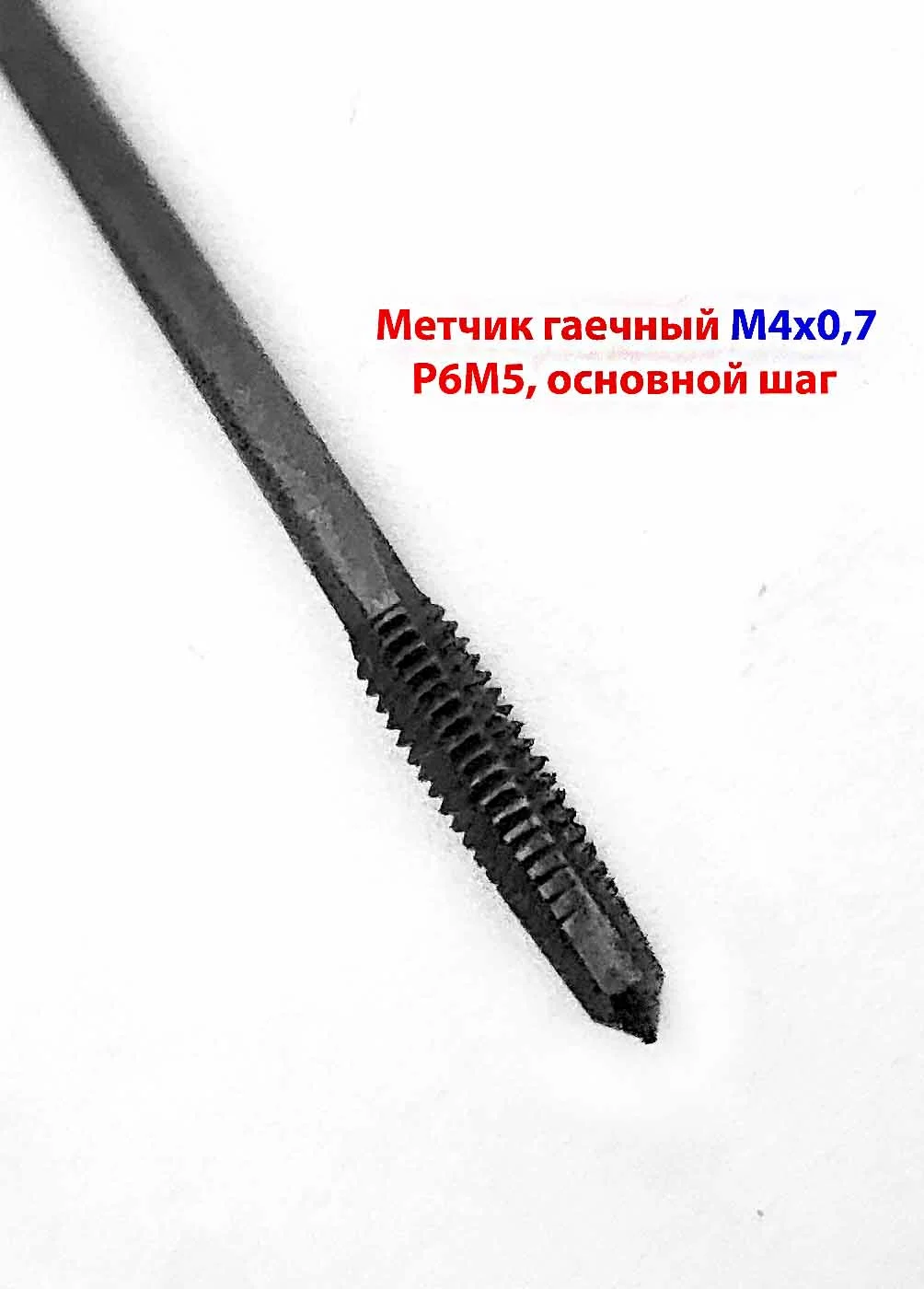 Метчик гаечный М4х0,7, Р6М5, 90/14 мм, прямой хвостовик, основной шаг, 2640-0021, ГОСТ 1604-71, СССР - миниатюра 3