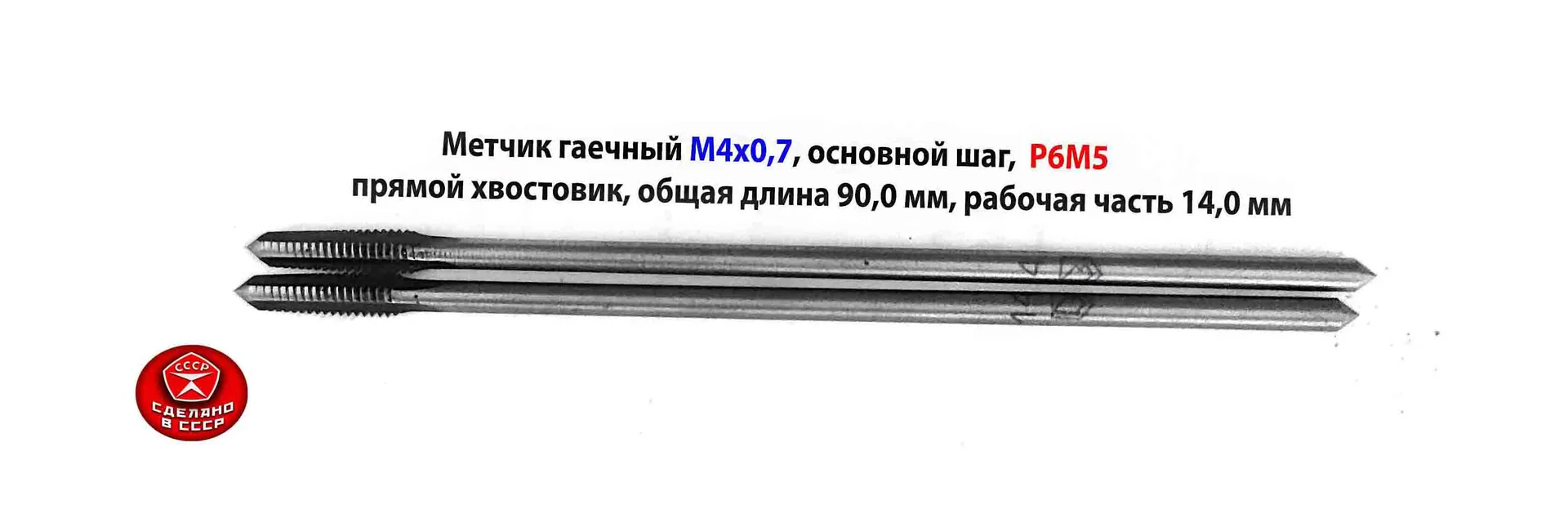 Метчик гаечный длинный М4х0,7, Р6М5, 90/14 мм, прям хвост, основн шаг, 2640-0021, ГОСТ 1604-71, СССР - миниатюра 2