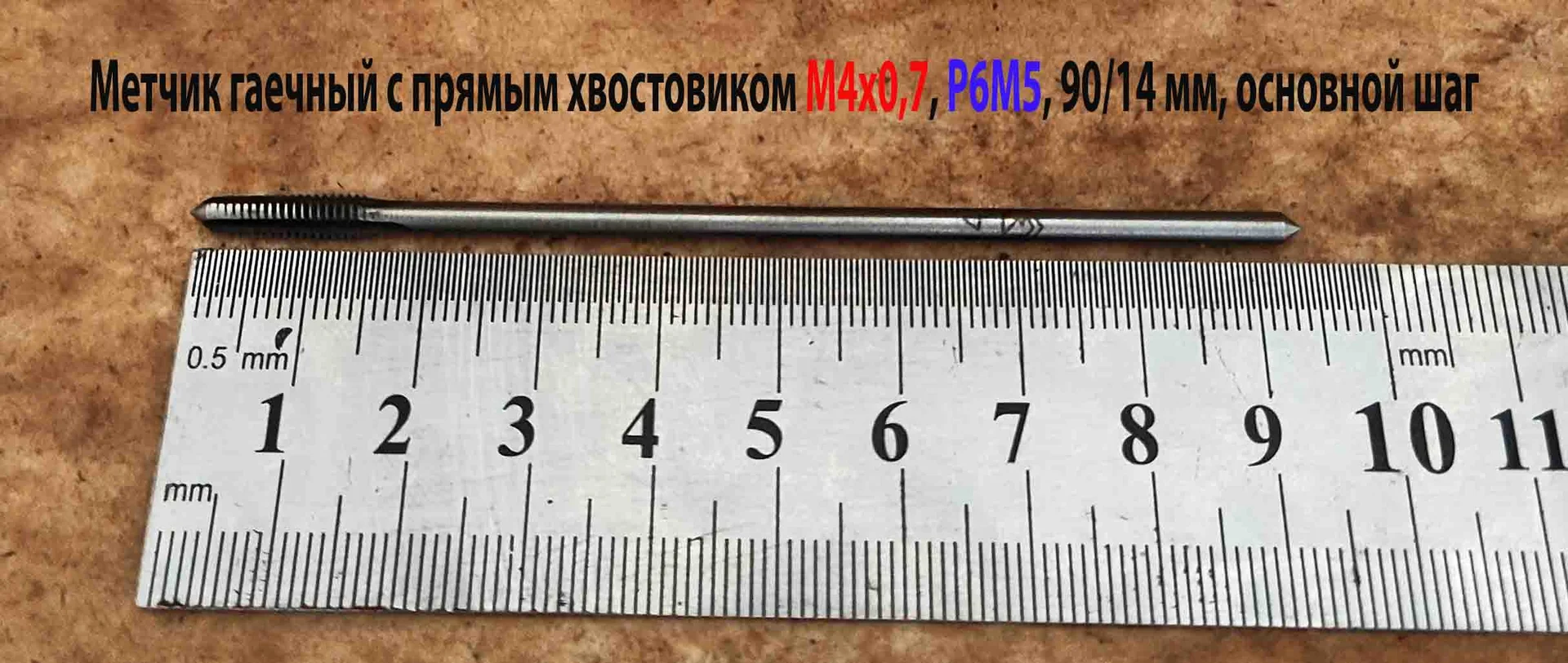 Метчик гаечный длинный М4х0,7, Р6М5, 90/14 мм, прям хвост, основн шаг, 2640-0021, ГОСТ 1604-71, СССР - миниатюра 3