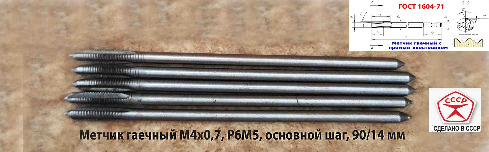 Метчик гаечный длинный М4х0,7, Р6М5, 90/14 мм, прям хвост, основн шаг, 2640-0021, ГОСТ 1604-71, СССР - миниатюра 4
