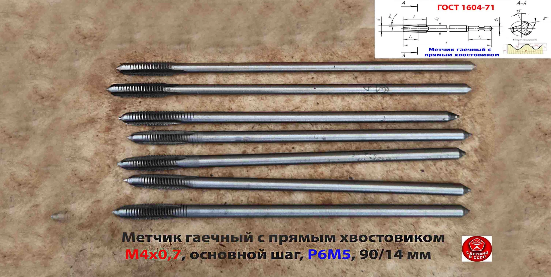 Метчик гаечный длинный М4х0,7, Р6М5, 90/14 мм, прям хвост, основн шаг, 2640-0021, ГОСТ 1604-71, СССР - миниатюра 9