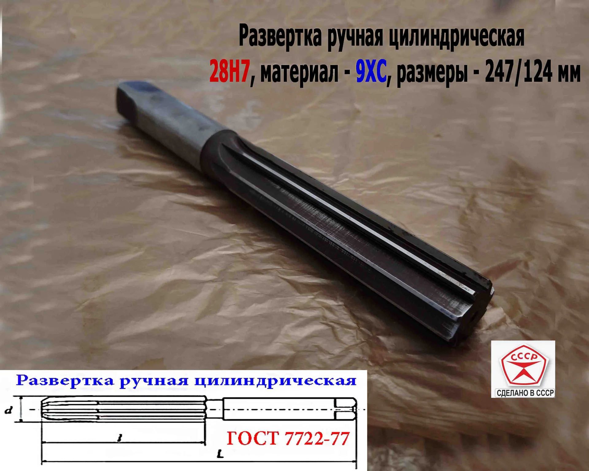 Развертка ручная цилиндрическая 28Н7, ц/х, 9ХС, 247/124 мм, Z8, 2360-0154, ГОСТ 7722-77, ВИЗ, СССР. - миниатюра 2