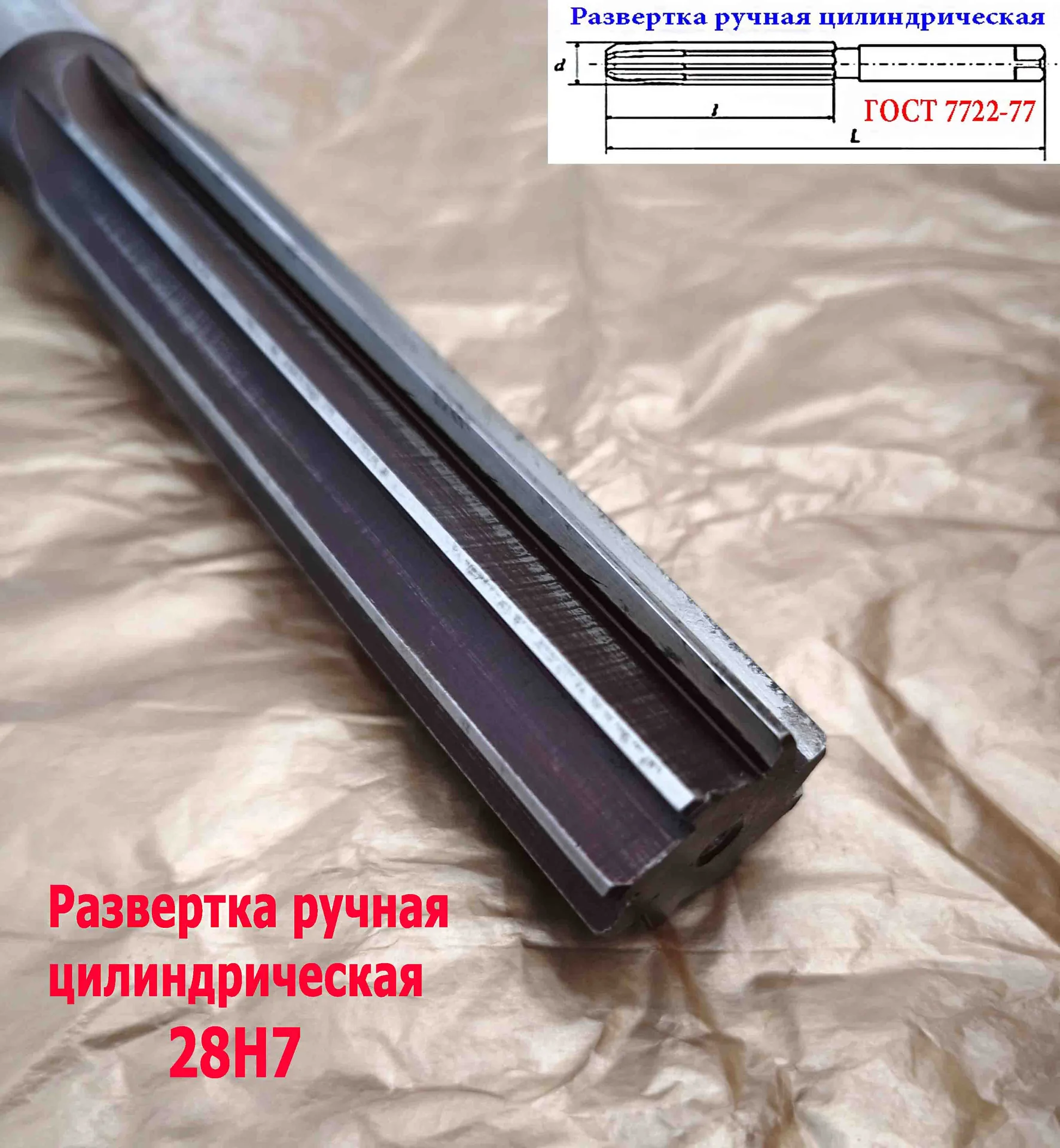 Развертка ручная цилиндрическая 28Н7, ц/х, 9ХС, 247/124 мм, Z8, 2360-0154, ГОСТ 7722-77, ВИЗ, СССР. - миниатюра 6