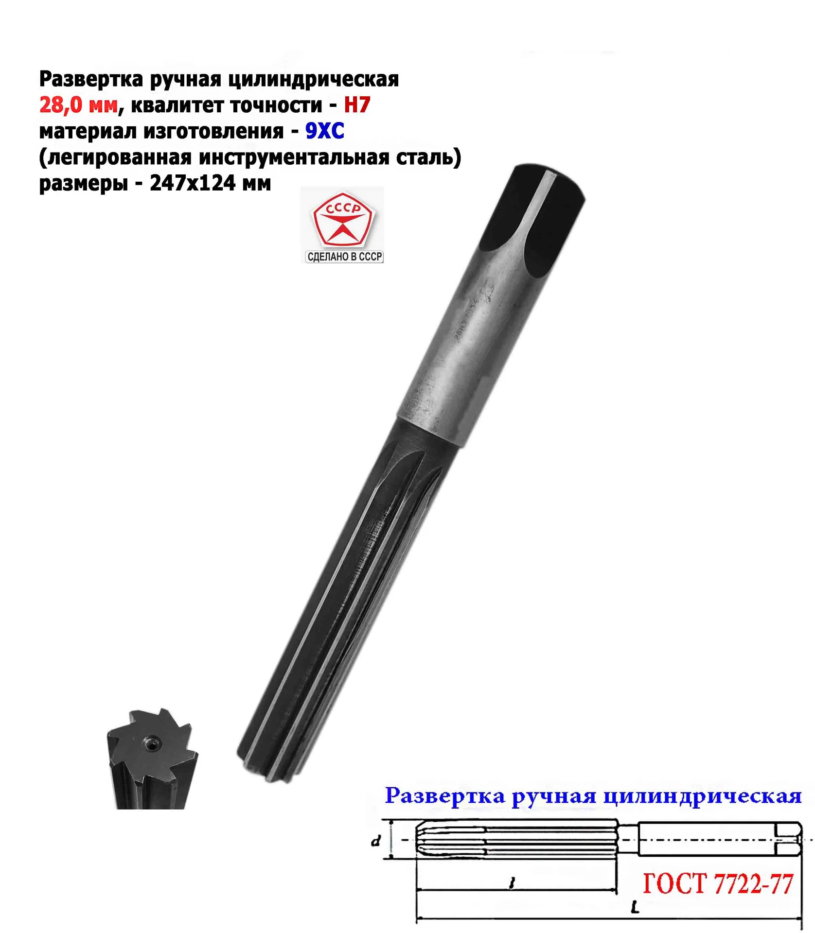 Развертка ручная цилиндрическая 28Н7, ц/х, 9ХС, 247/124 мм, Z8, 2360-0154, ГОСТ 7722-77, ВИЗ, СССР. - миниатюра 9