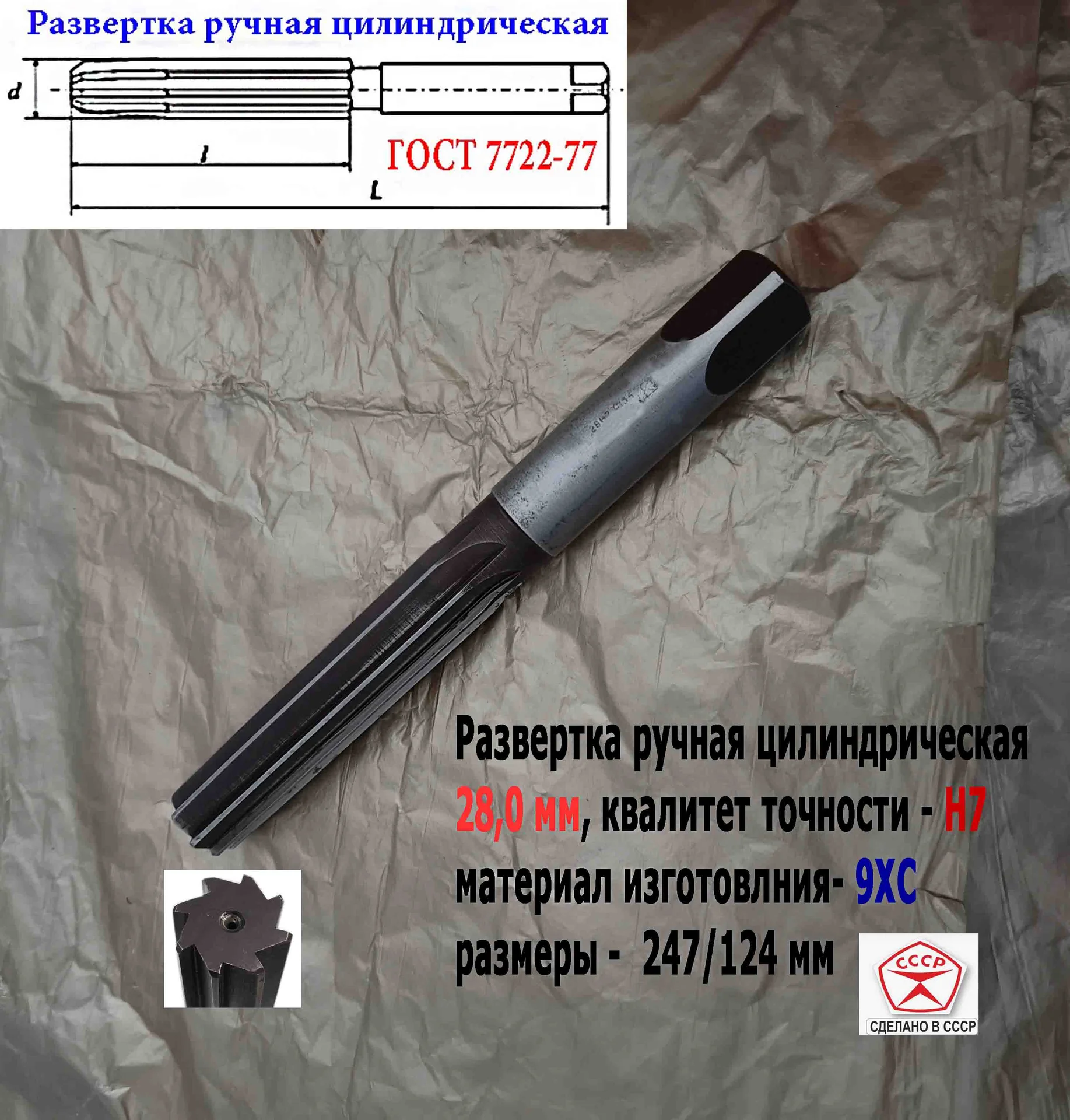 Развертка ручная цилиндрическая 28Н7, ц/х, 9ХС, 247/124 мм, Z8, 2360-0154, ГОСТ 7722-77, ВИЗ, СССР. - миниатюра 11