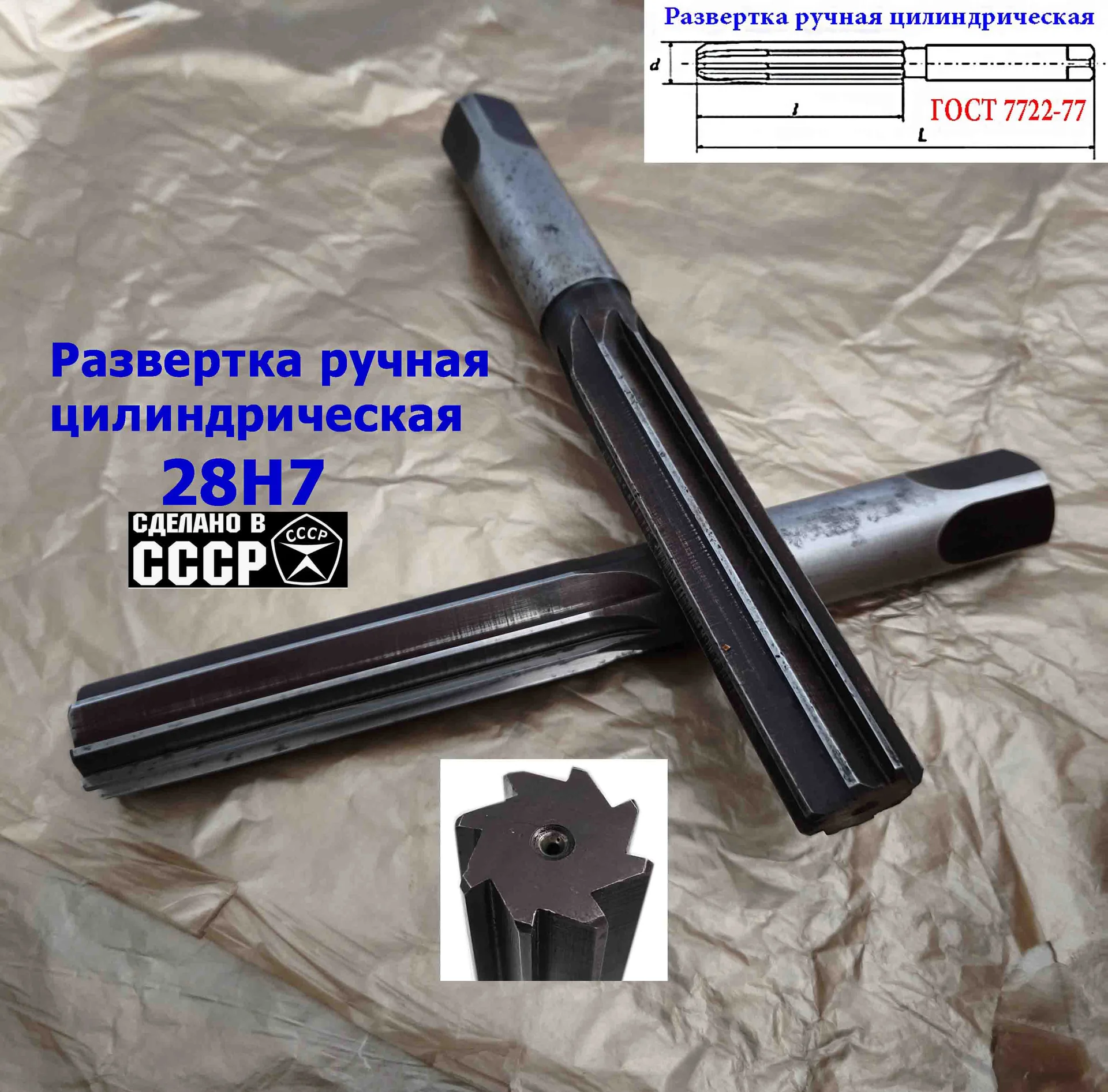 Развертка ручная цилиндрическая 28Н7, ц/х, 9ХС, 247/124 мм, Z8, 2360-0154, ГОСТ 7722-77, ВИЗ, СССР. - миниатюра 12