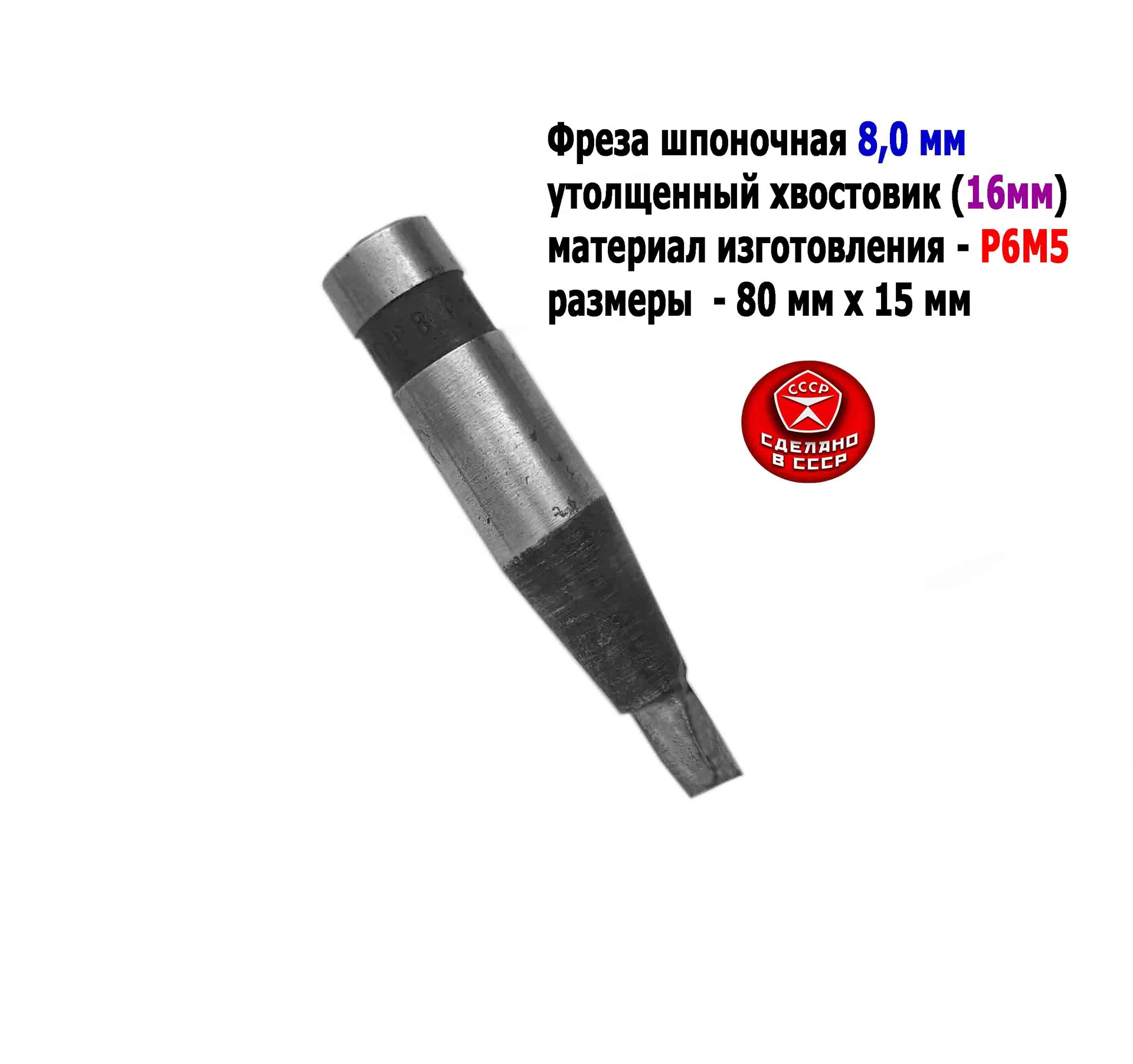 Фреза шпоночная 8,0 мм, ц/х, Z2, Р6М5, 80/15 мм, утолщенный хвостовик 16 мм, внутризаводская, СССР. - изображение 1