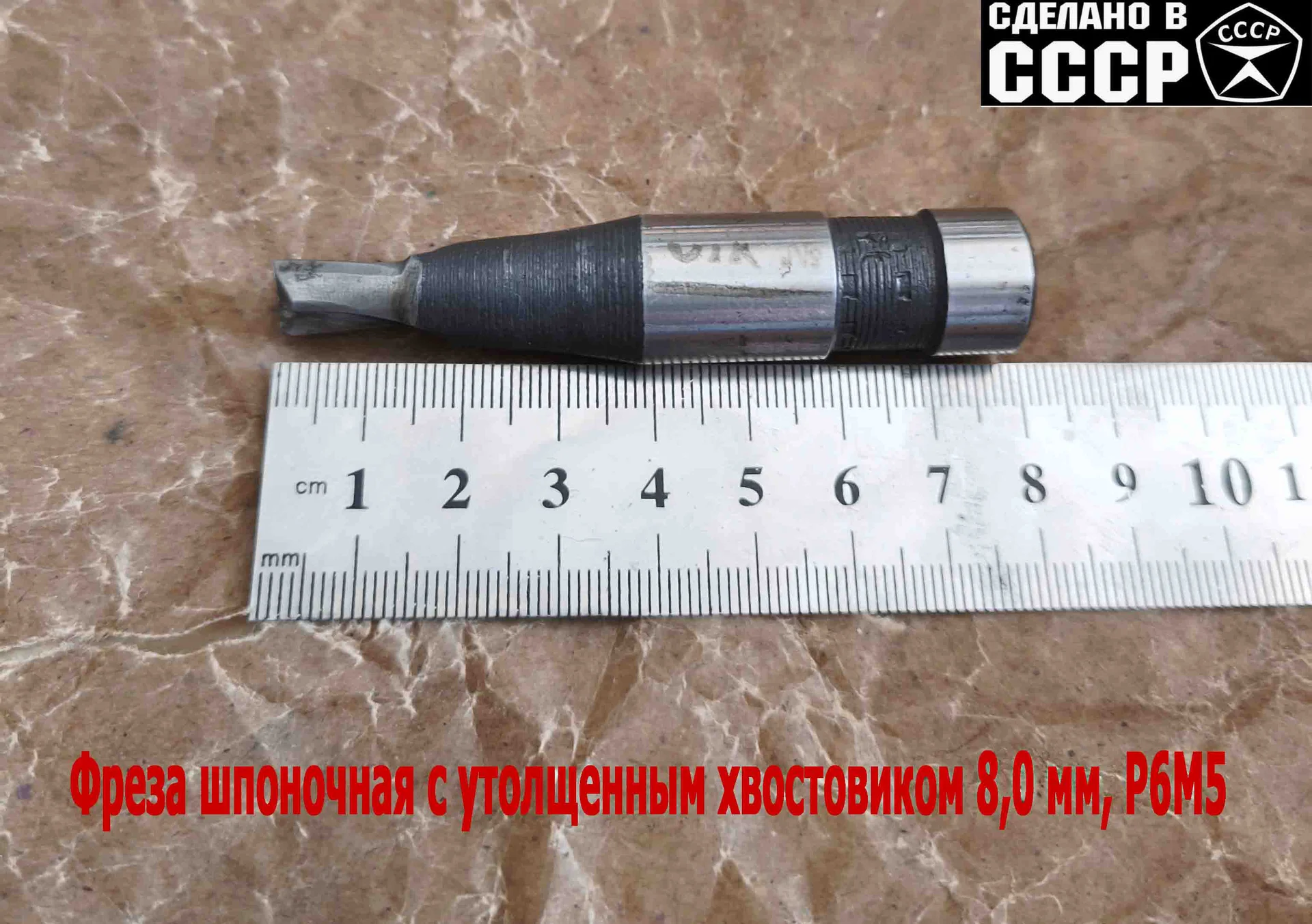 Фреза шпоночная 8,0 мм, ц/х, Z2, Р6М5, 80/15 мм, утолщенный хвостовик 16 мм, внутризаводская, СССР. - миниатюра 2