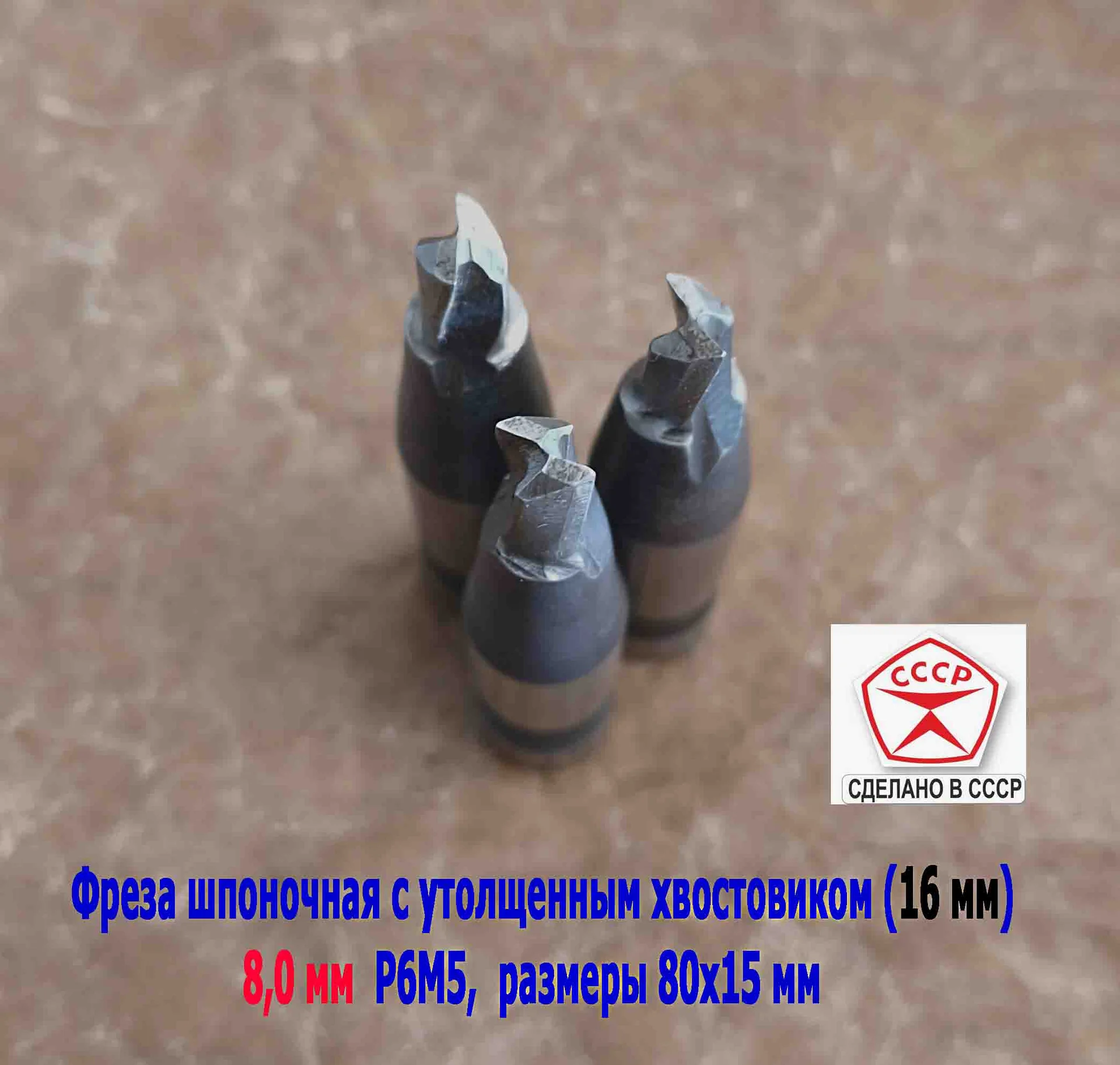 Фреза шпоночная 8,0 мм, ц/х, Z2, Р6М5, 80/15 мм, утолщенный хвостовик 16 мм, внутризаводская, СССР. - миниатюра 3