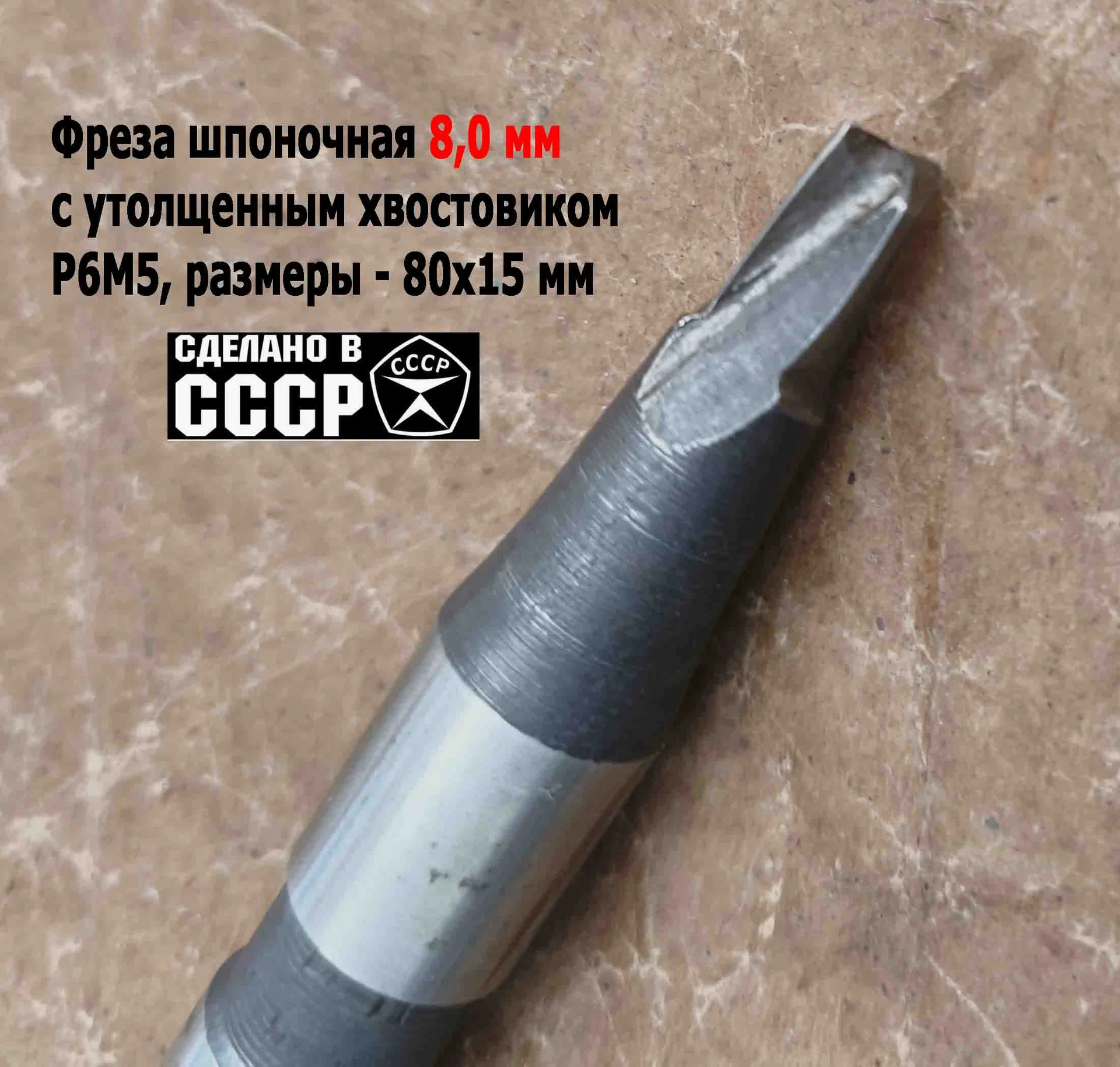 Фреза шпоночная 8,0 мм, ц/х, Z2, Р6М5, 80/15 мм, утолщенный хвостовик 16 мм, внутризаводская, СССР. - миниатюра 4