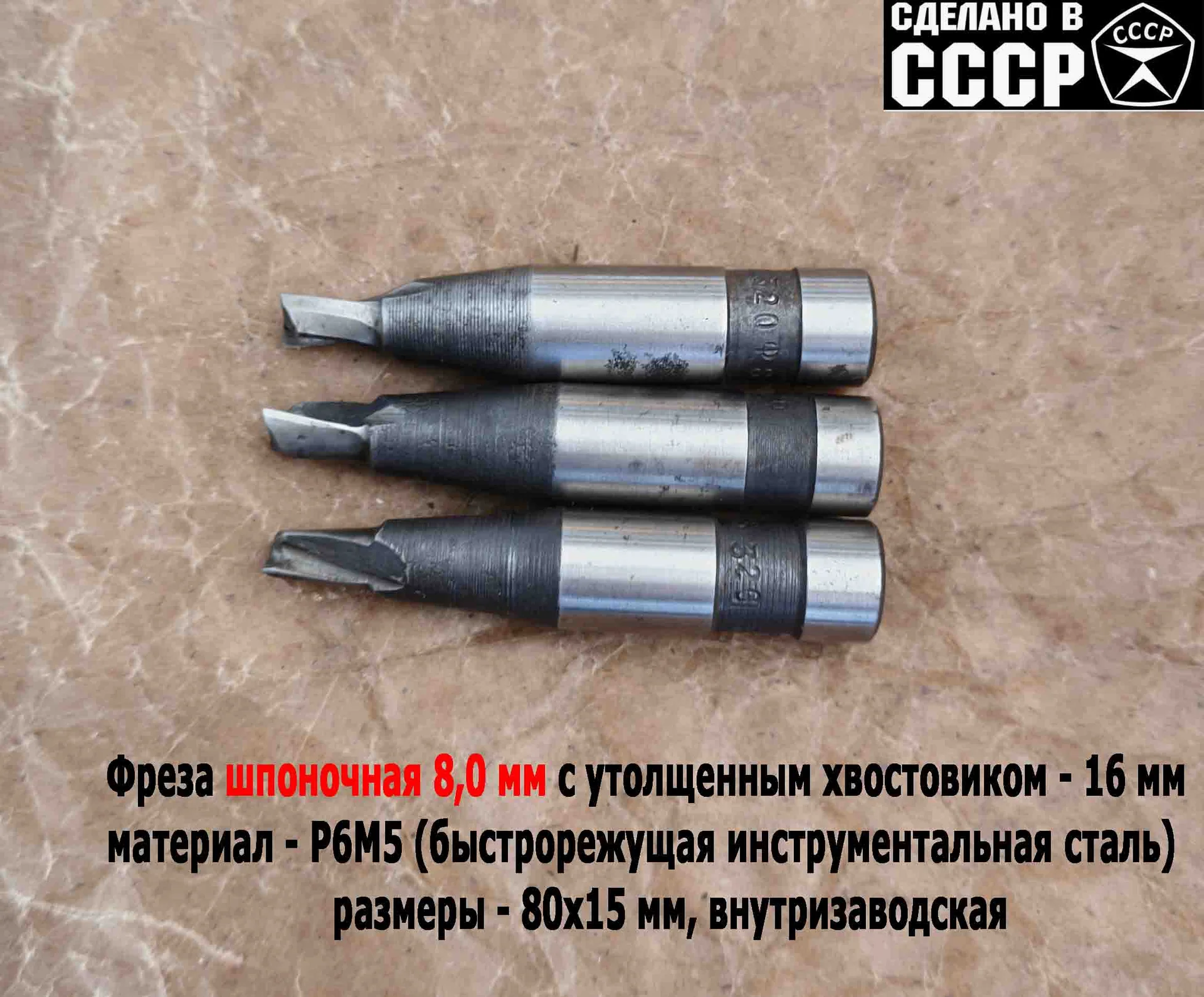 Фреза шпоночная 8,0 мм, ц/х, Z2, Р6М5, 80/15 мм, утолщенный хвостовик 16 мм, внутризаводская, СССР. - миниатюра 5