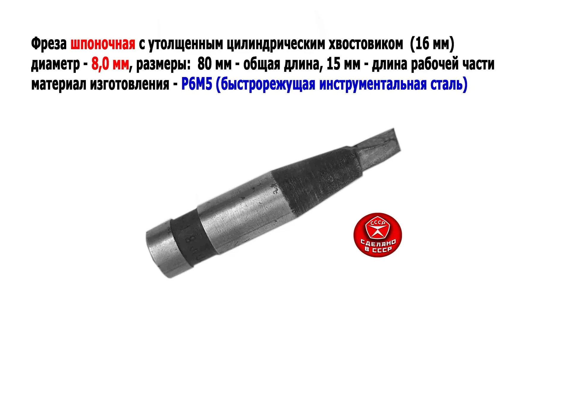 Фреза шпоночная 8,0 мм, ц/х, Z2, Р6М5, 80/15 мм, утолщенный хвостовик 16 мм, внутризаводская, СССР. - миниатюра 8