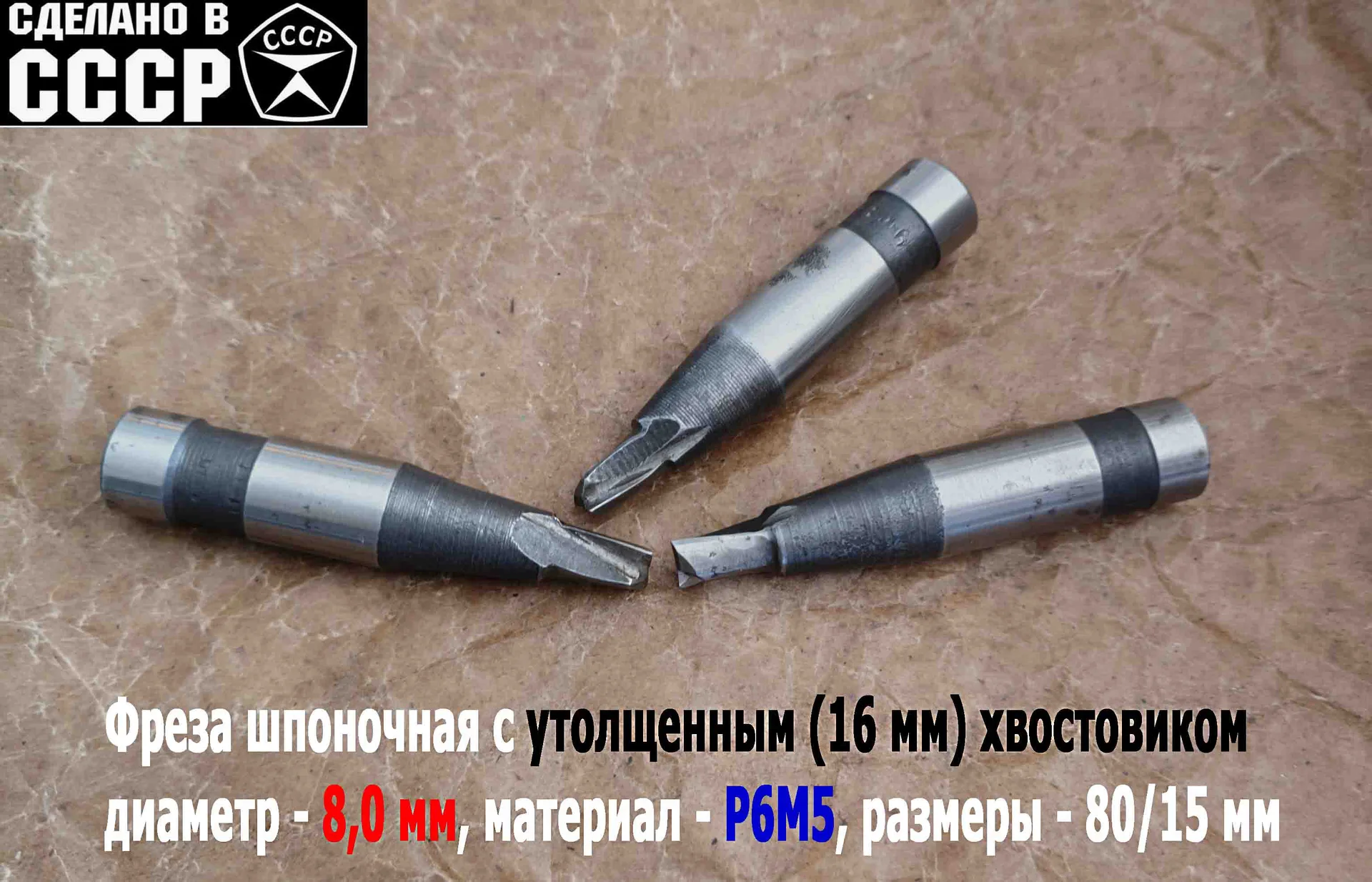 Фреза шпоночная 8,0 мм, ц/х, Z2, Р6М5, 80/15 мм, утолщенный хвостовик 16 мм, внутризаводская, СССР. - миниатюра 9