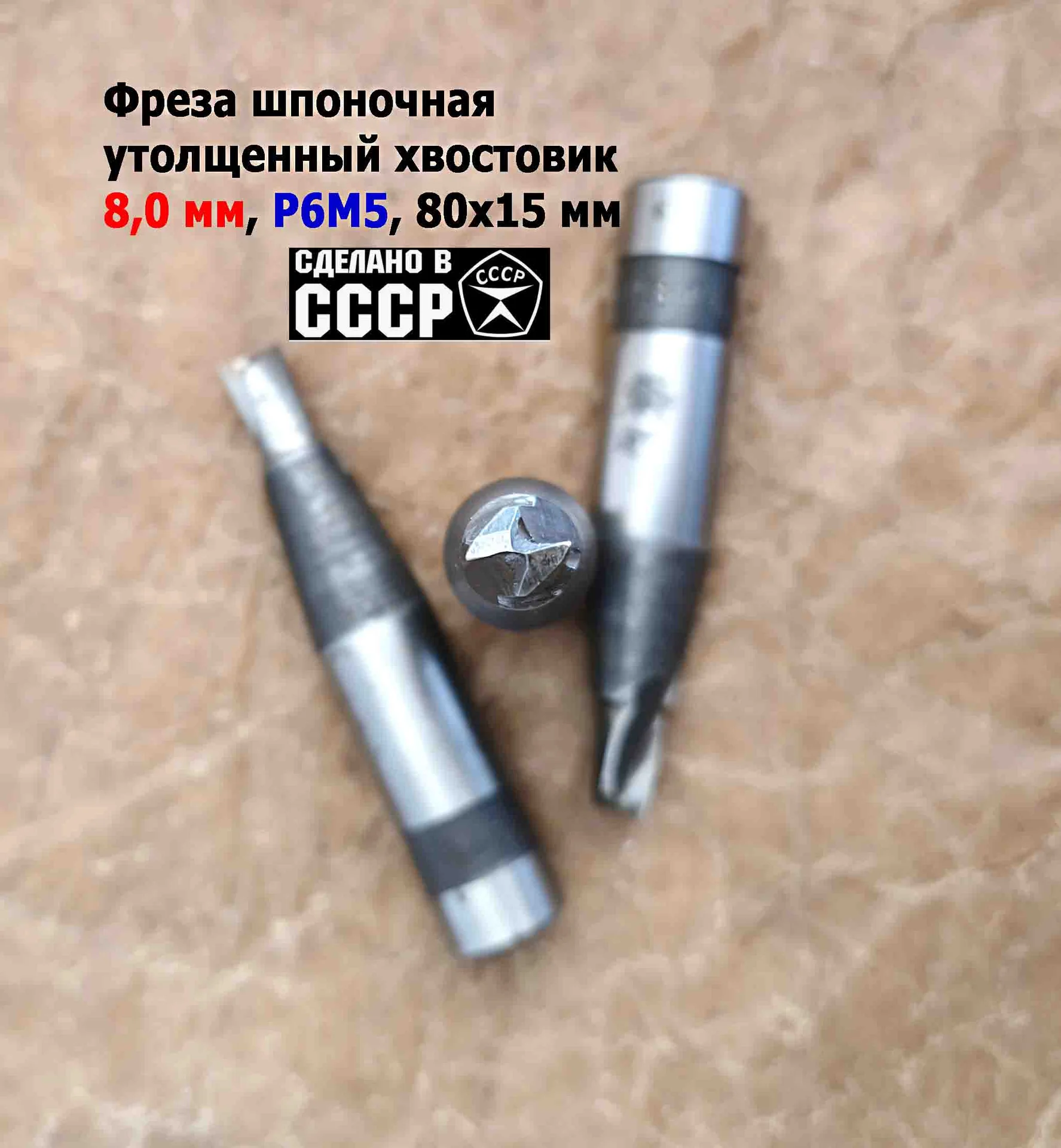 Фреза шпоночная 8,0 мм, ц/х, Z2, Р6М5, 80/15 мм, утолщенный хвостовик 16 мм, внутризаводская, СССР. - миниатюра 10