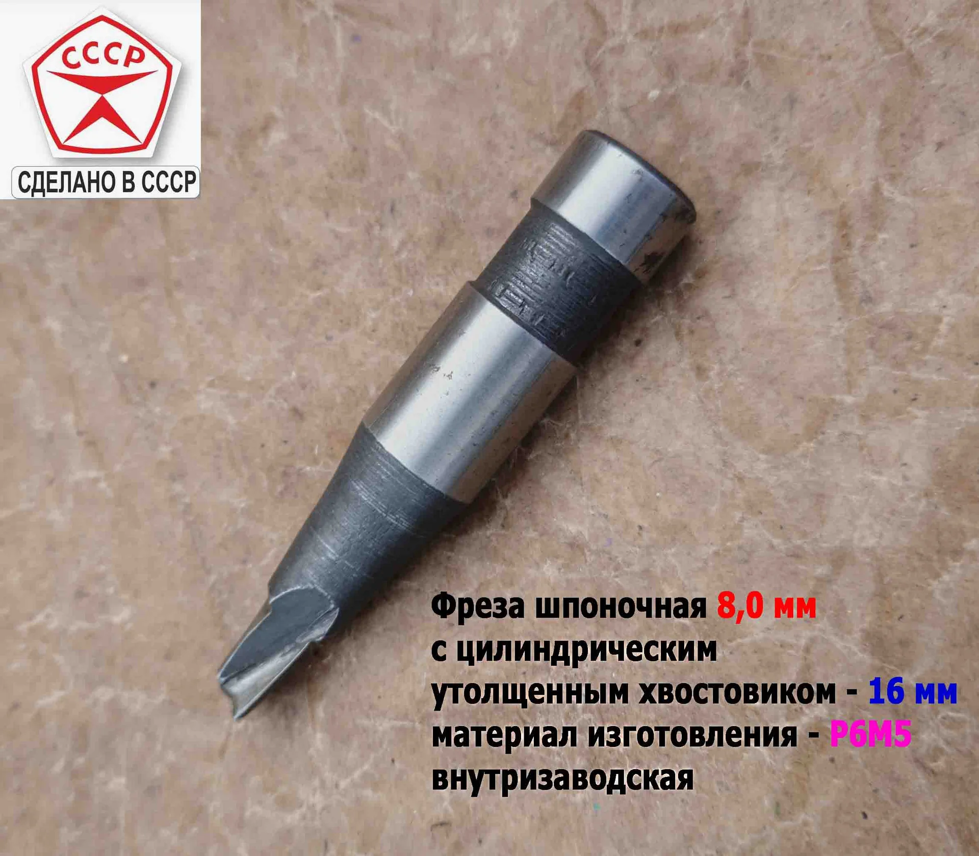 Фреза шпоночная 8,0 мм, ц/х, Z2, Р6М5, 80/15 мм, утолщенный хвостовик 16 мм, внутризаводская, СССР. - миниатюра 11