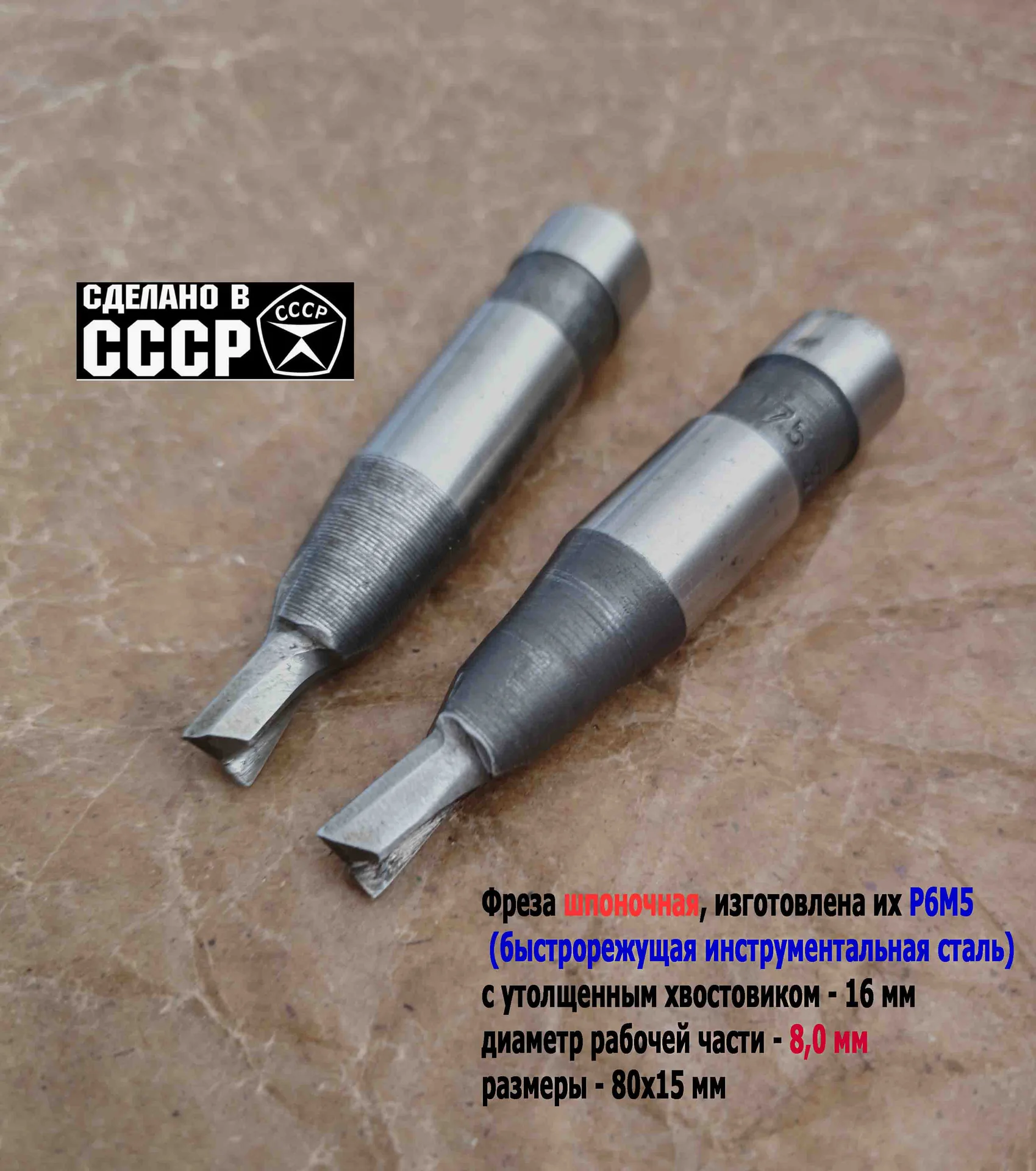 Фреза шпоночная 8,0 мм, ц/х, Z2, Р6М5, 80/15 мм, утолщенный хвостовик 16 мм, внутризаводская, СССР. - миниатюра 12