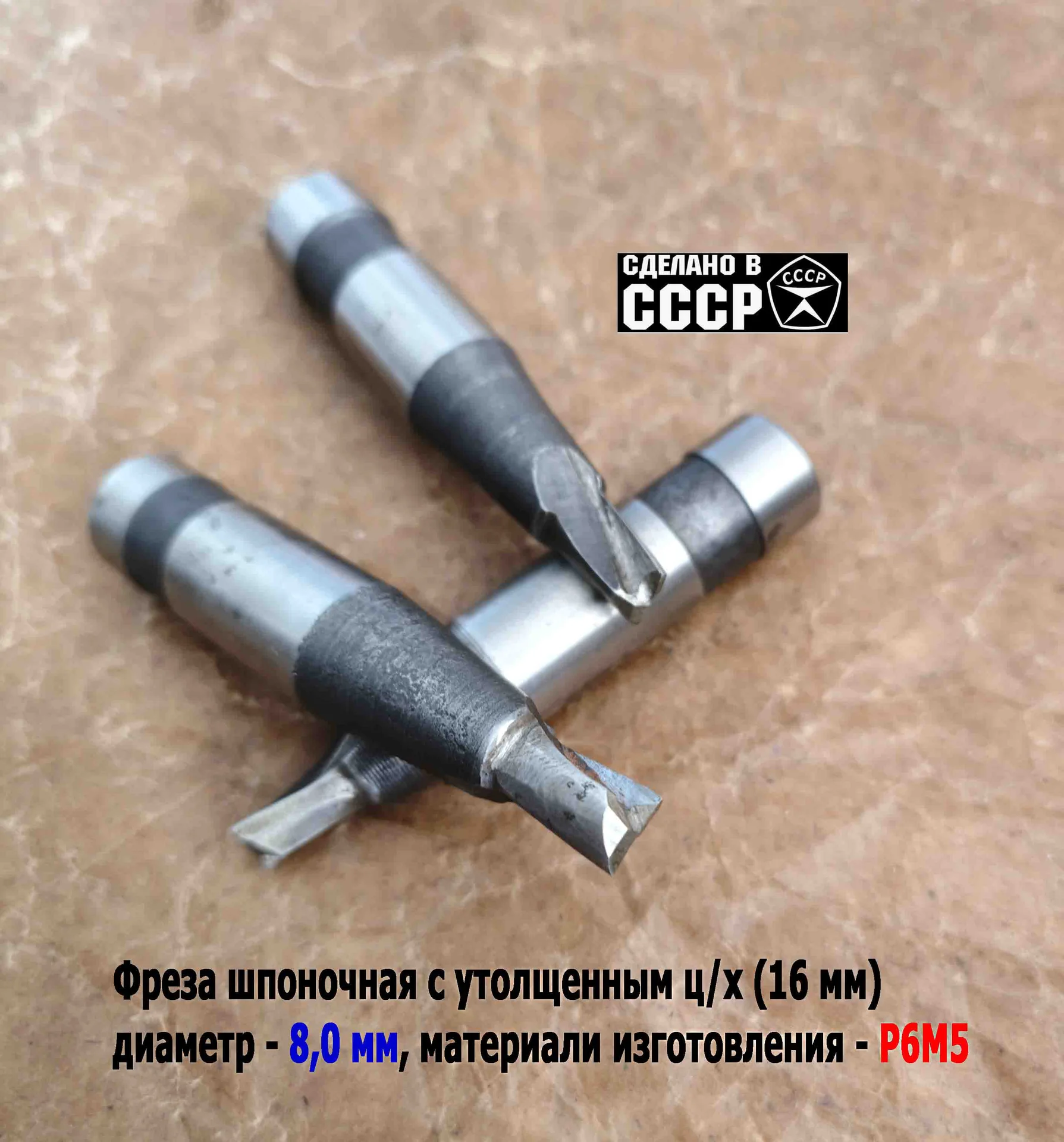 Фреза шпоночная 8,0 мм, ц/х, Z2, Р6М5, 80/15 мм, утолщенный хвостовик 16 мм, внутризаводская, СССР. - миниатюра 14