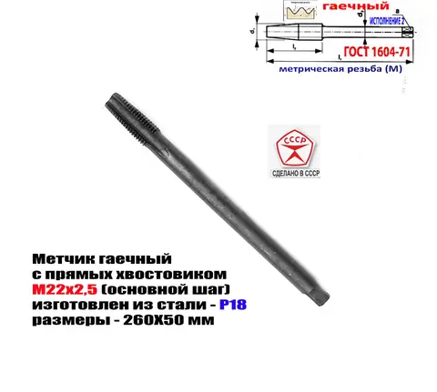 Метчик гаечный М22х2,5; длинный, Р18, 260х50 мм, основной шаг, 2640-0261. ГОСТ 1604-71, СССР.