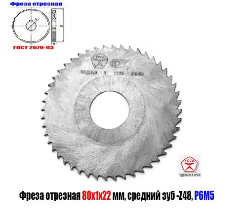 Фреза отрезная 80х1х22, по металлу, Р6М5, тип 2, средний зуб, Z48, ГОСТ 2679-93, СССР.