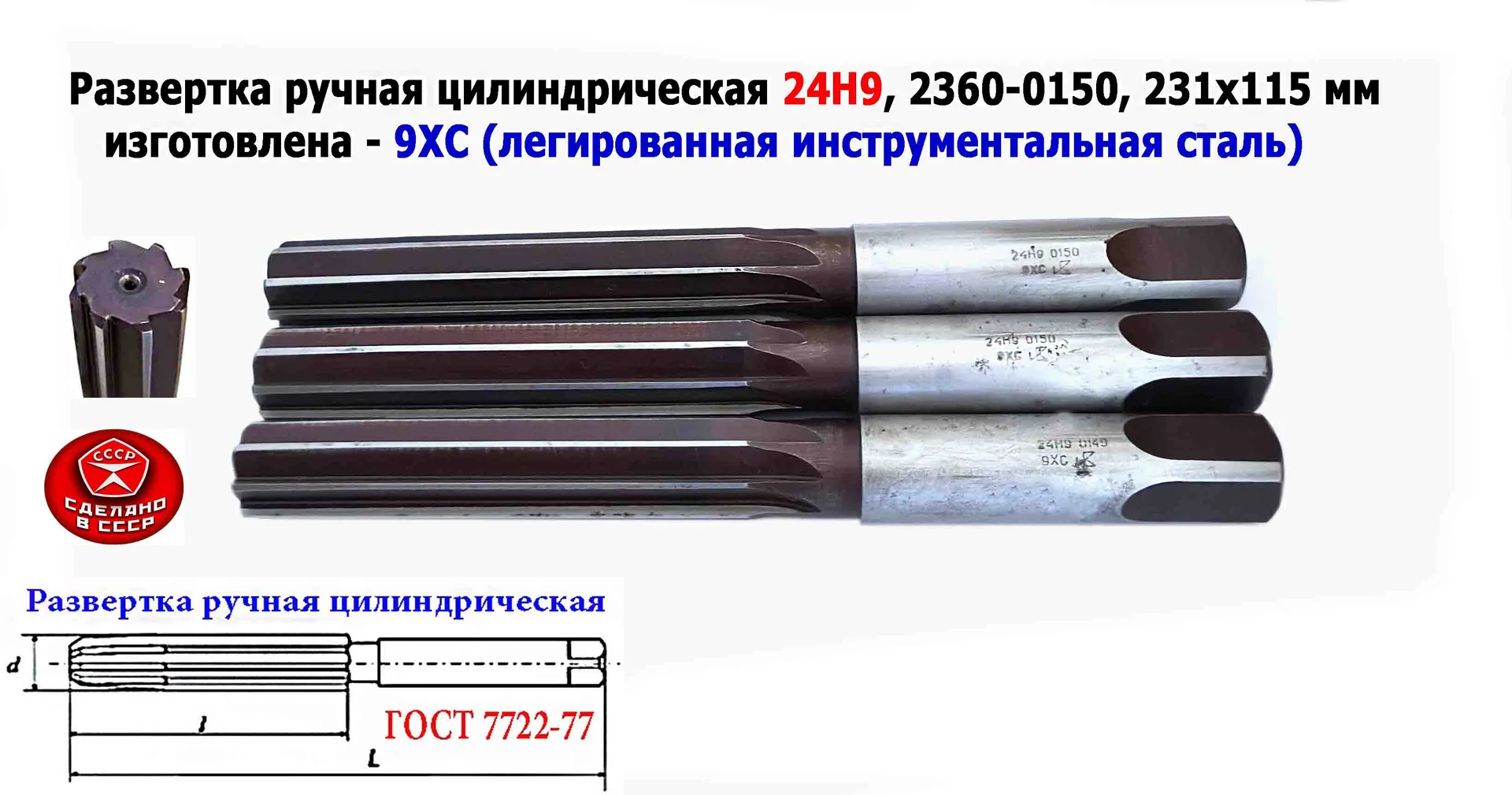 Развертка ручная 24Н9, ц/х, 9ХС, 231/115 мм, Z8, 2360-0150, ГОСТ 7722-77, прямозубая, ВИЗ, СССР. - изображение 1