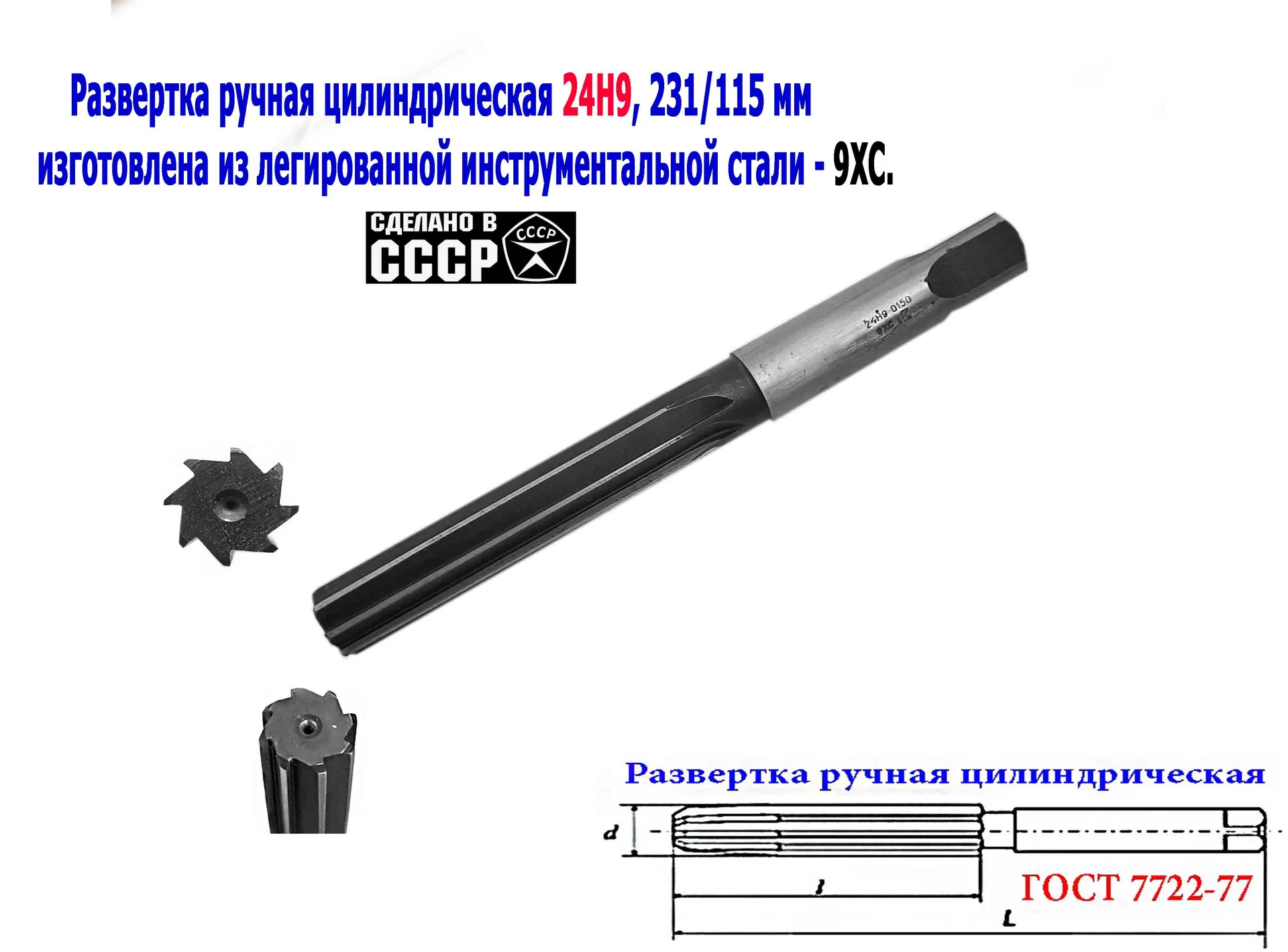 Развертка ручная 24Н9, ц/х, 9ХС, 231/115 мм, Z8, 2360-0150, ГОСТ 7722-77, прямозубая, ВИЗ, СССР. - миниатюра 2