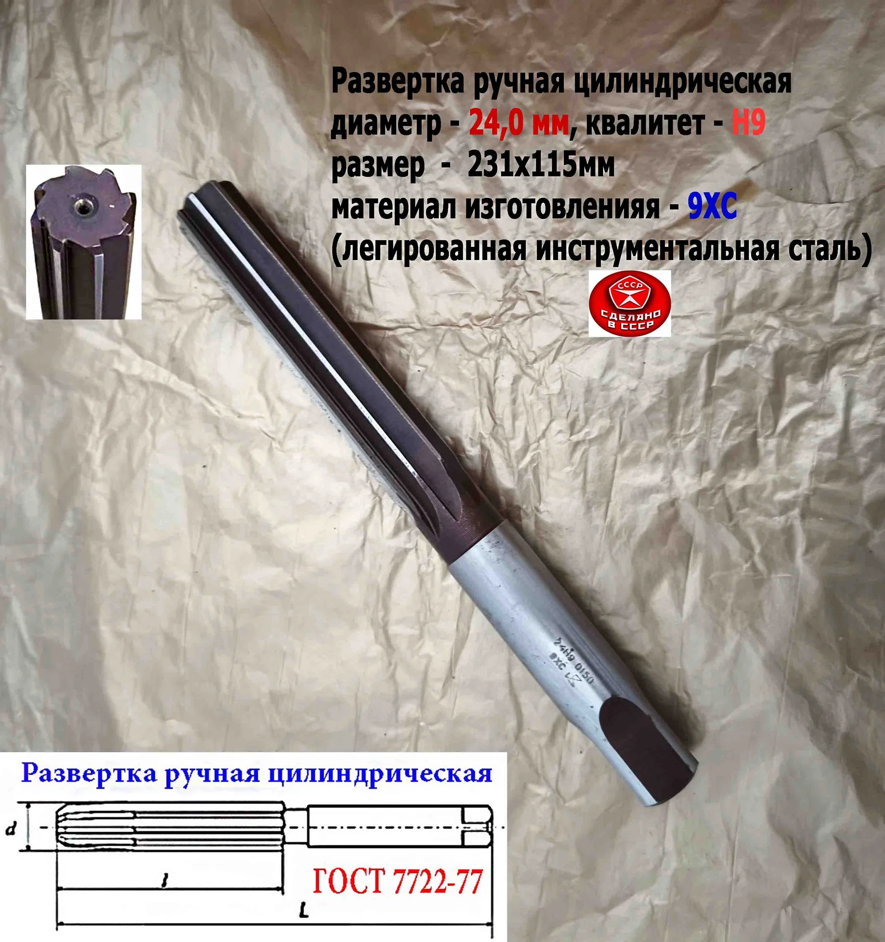 Развертка ручная 24Н9, ц/х, 9ХС, 231/115 мм, Z8, 2360-0150, ГОСТ 7722-77, прямозубая, ВИЗ, СССР. - миниатюра 3