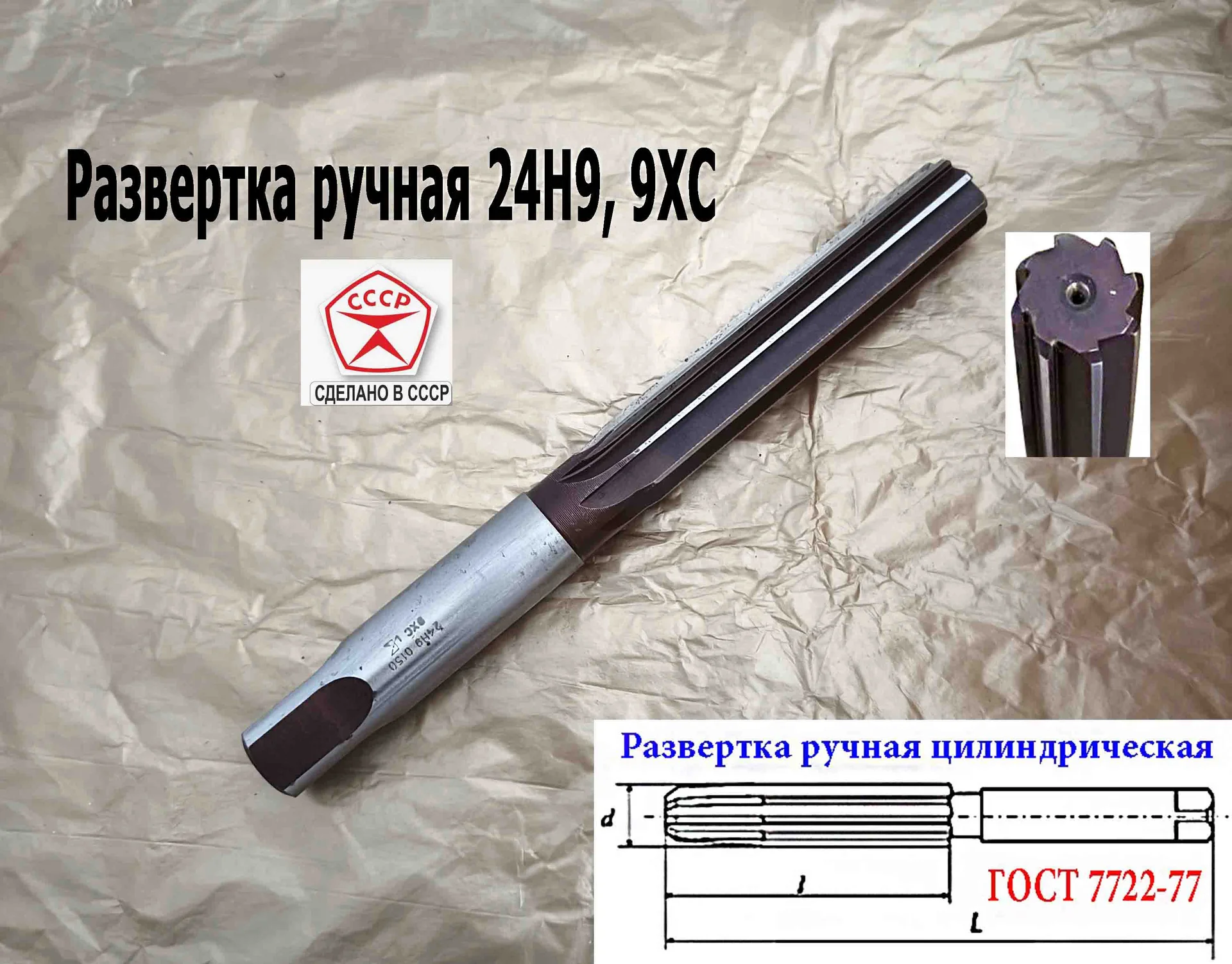 Развертка ручная 24Н9, ц/х, 9ХС, 231/115 мм, Z8, 2360-0150, ГОСТ 7722-77, прямозубая, ВИЗ, СССР. - миниатюра 4