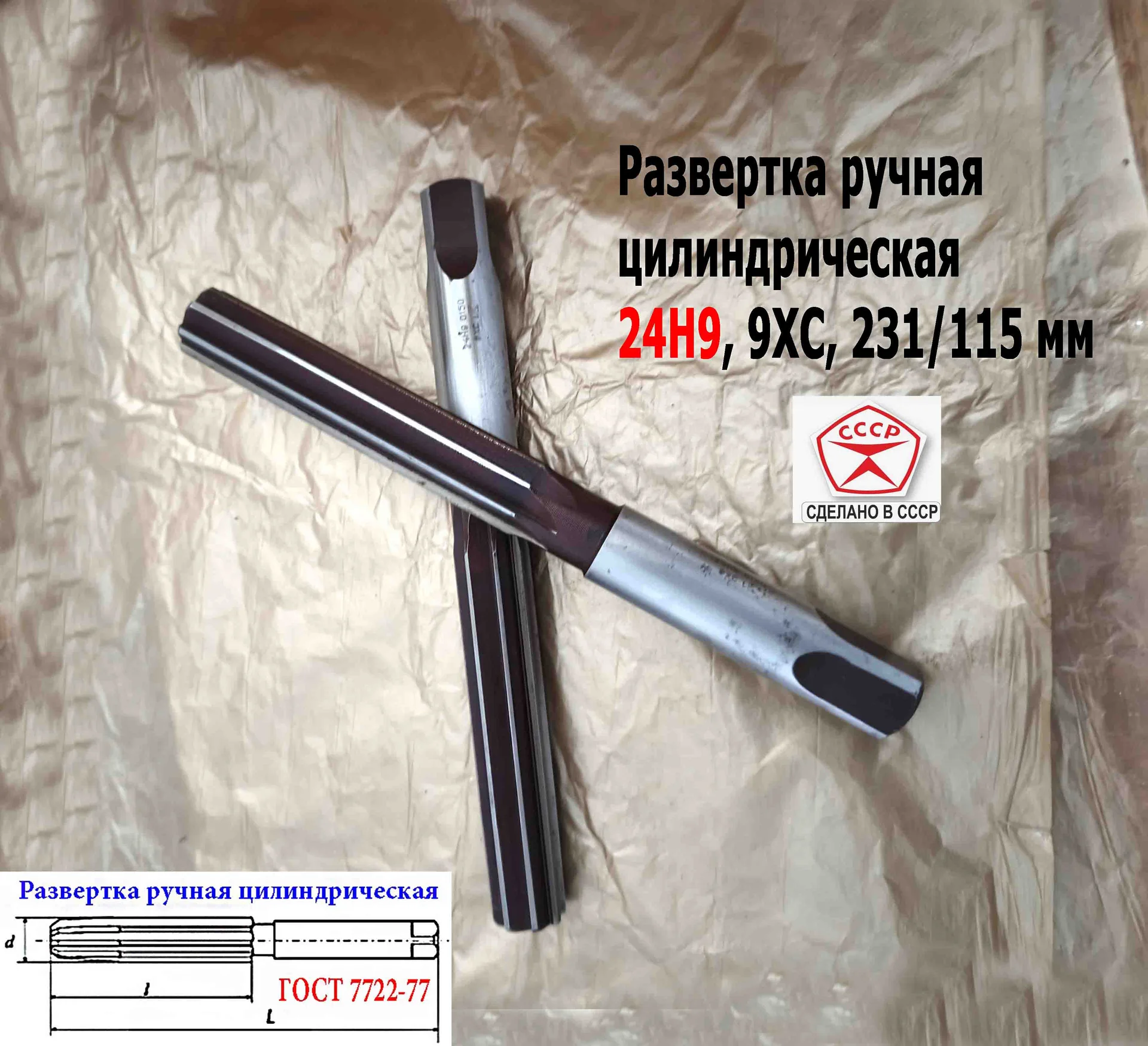 Развертка ручная 24Н9, ц/х, 9ХС, 231/115 мм, Z8, 2360-0150, ГОСТ 7722-77, прямозубая, ВИЗ, СССР. - миниатюра 5