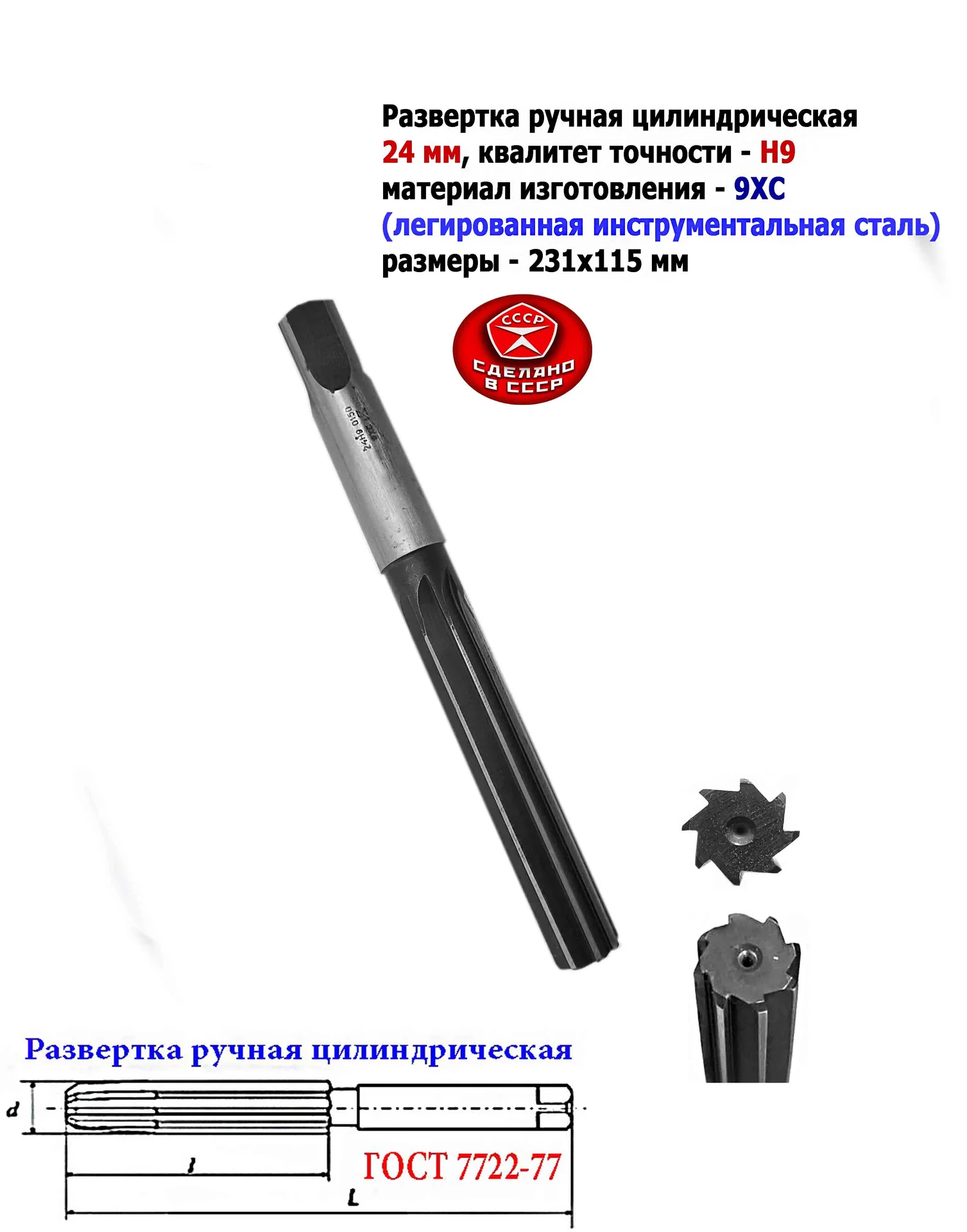 Развертка ручная 24Н9, ц/х, 9ХС, 231/115 мм, Z8, 2360-0150, ГОСТ 7722-77, прямозубая, ВИЗ, СССР. - миниатюра 11