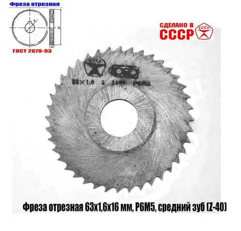 Фреза отрезная 63х1,6х16, Р6М5, средний зуб, Z40, тип 2, 2254-1586, ГОСТ 2679-93, СССР.