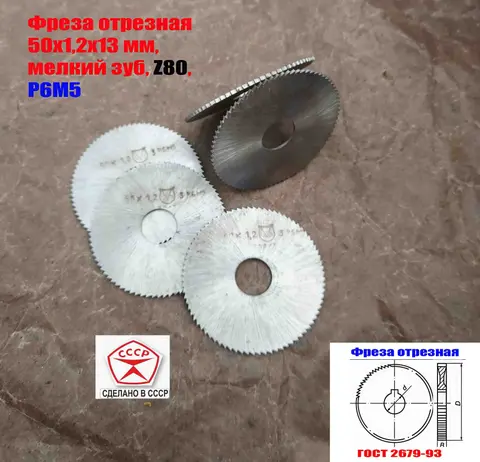 Фреза отрезная 50х1,2х13, Р6М5, мелкий зуб, Z80, 2254-0814, ГОСТ 2679-93, СССР.