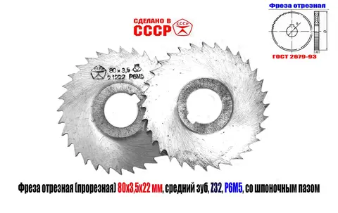 Фреза отрезная 80х3,5х22, Р6М5, сред зуб, Z32, со ступицей, ш/паз, 2254-1222, ГОСТ 2679-93, СССР