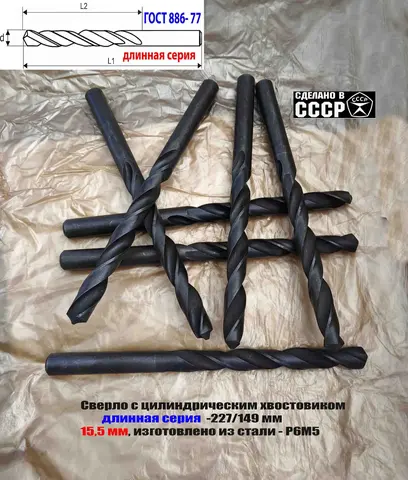Сверло 15,5 мм, ц/х, Р6М5, В1, длинная серия, 227/149 мм, ГОСТ 866-77, 2300-0093, сделано в СССР.