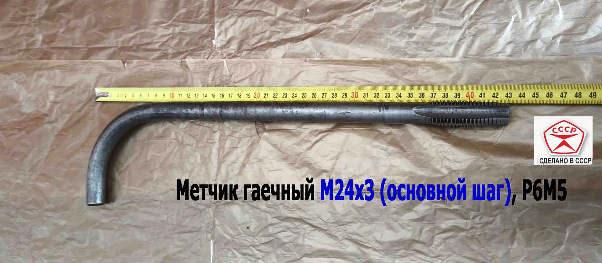 Метчик гаечный М24х3,0, изогн хвост, Р6М5, 420/60 мм, основ шаг, 2642-0217, ГОСТ 6951-71, - миниатюра 2