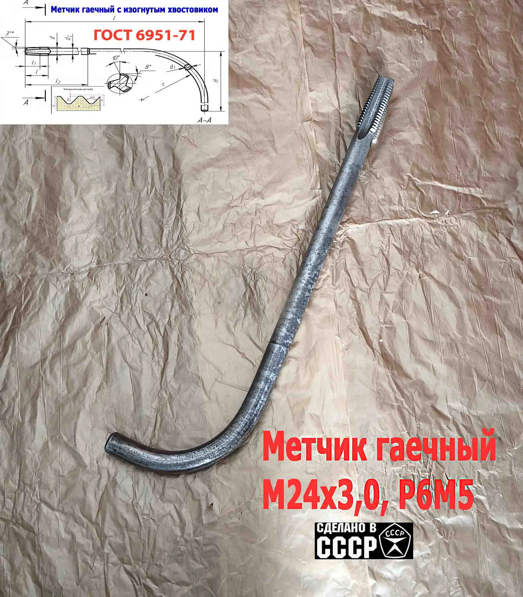 Метчик гаечный М24х3,0, изогн хвост, Р6М5, 420/60 мм, основ шаг, 2642-0217, ГОСТ 6951-71, - миниатюра 3