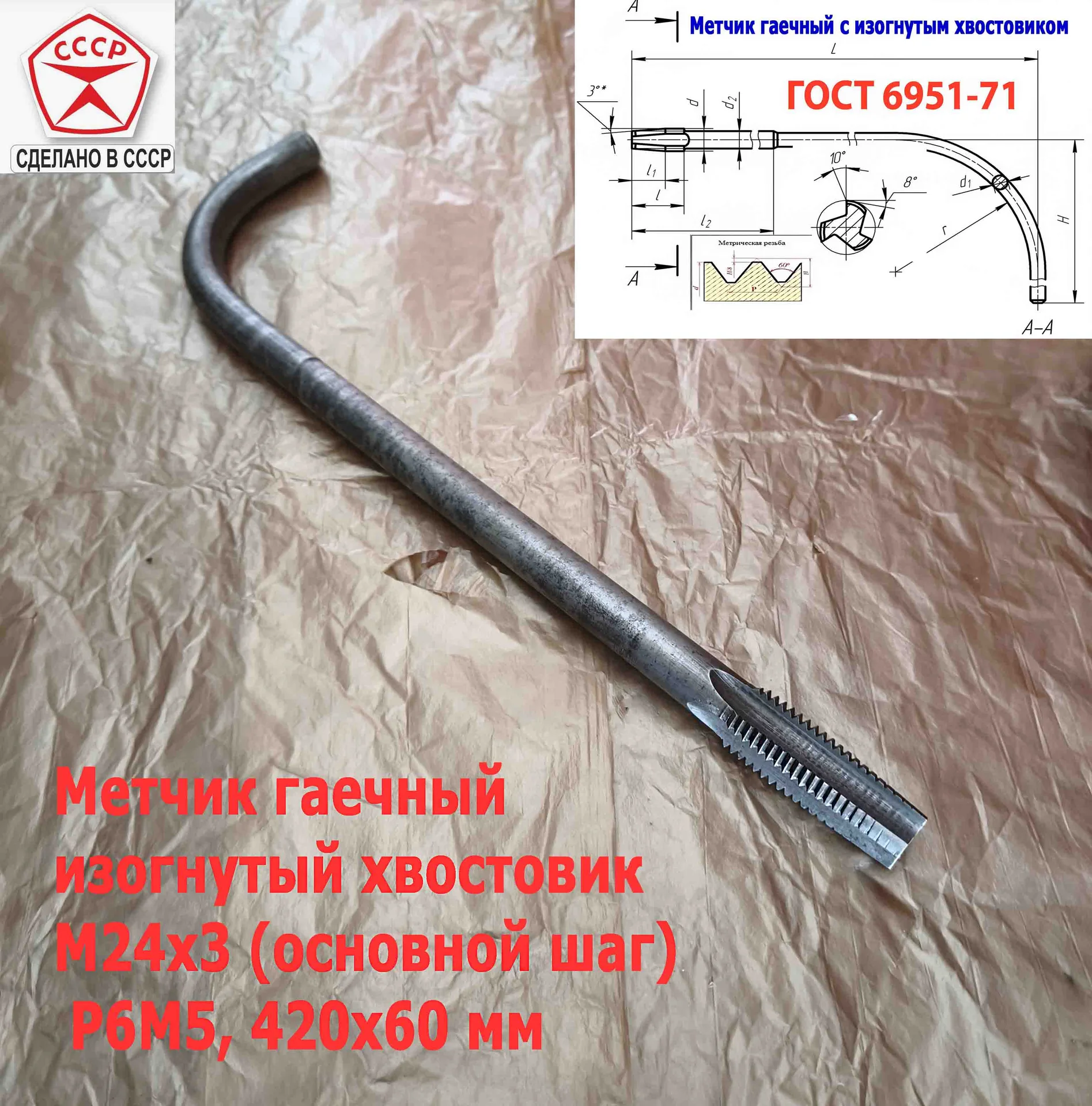 Метчик гаечный М24х3,0, изогн хвост, Р6М5, 420/60 мм, основ шаг, 2642-0217, ГОСТ 6951-71, - миниатюра 4