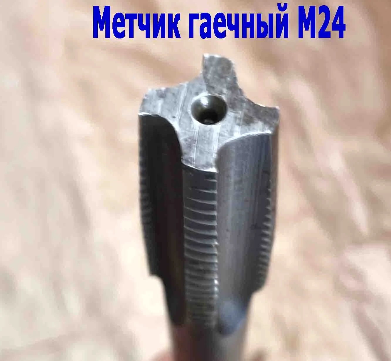Метчик гаечный М24х3,0, изогн хвост, Р6М5, 420/60 мм, основ шаг, 2642-0217, ГОСТ 6951-71, - миниатюра 7